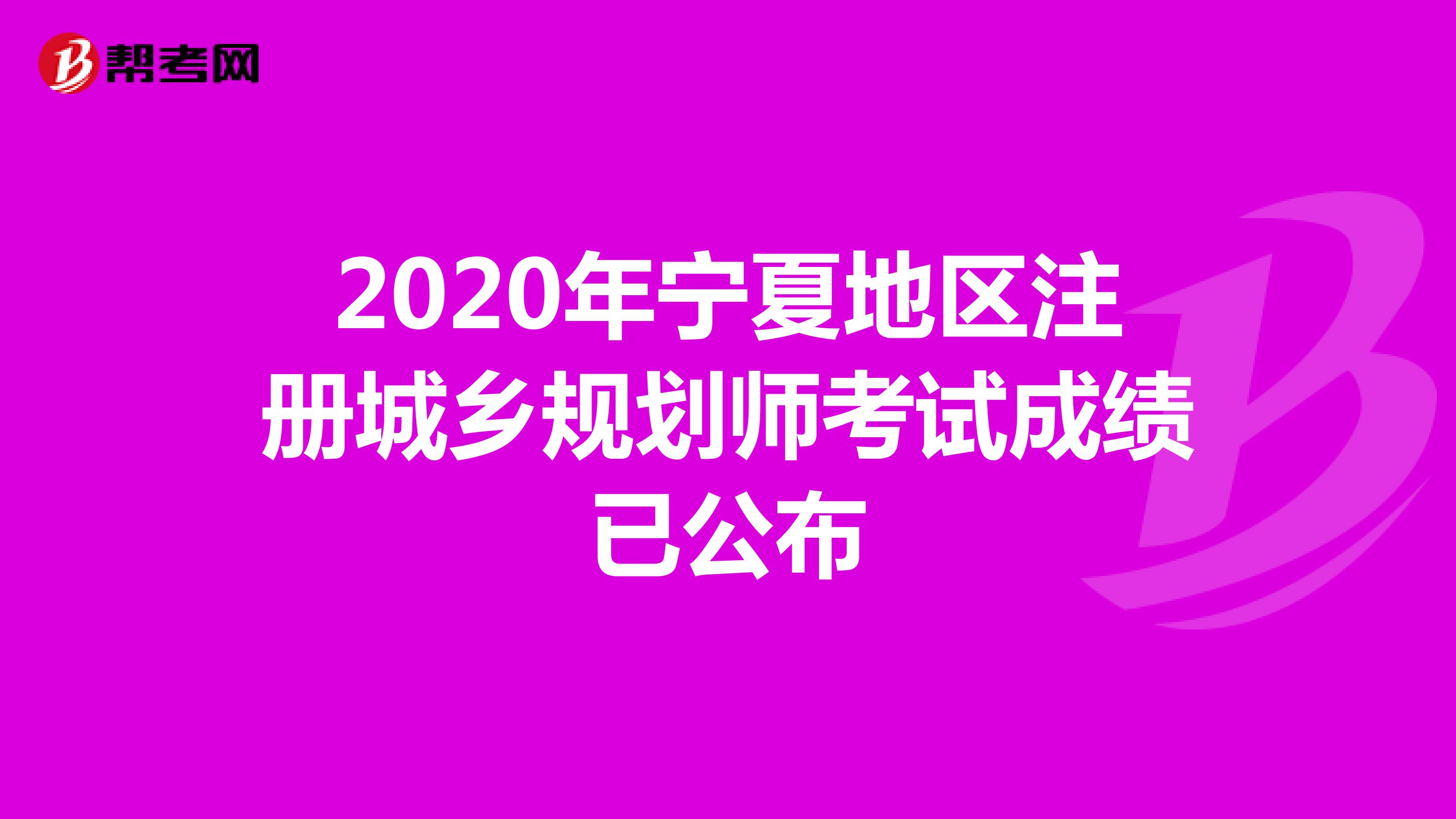 2020年宁夏地区注册城乡规划师考试成绩已公布