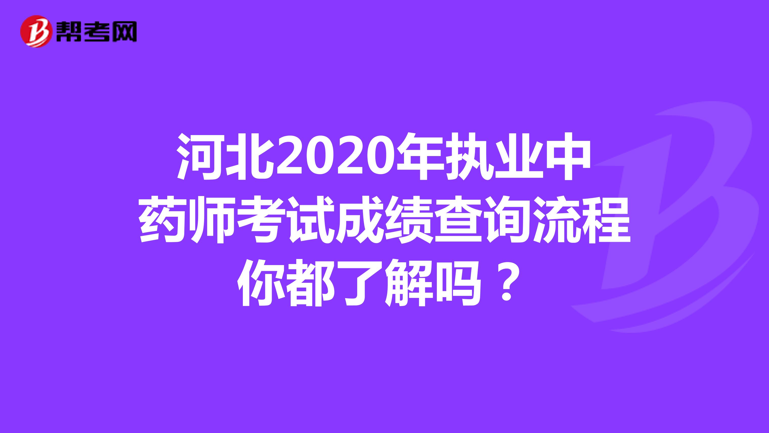 河北2020年执业中药师考试成绩查询流程你都了解吗？