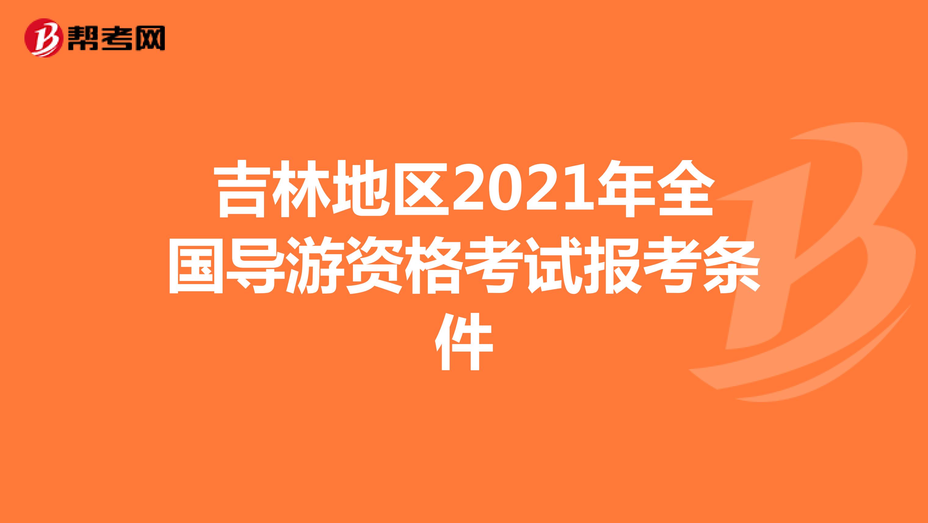 吉林地区2021年全国导游资格考试报考条件