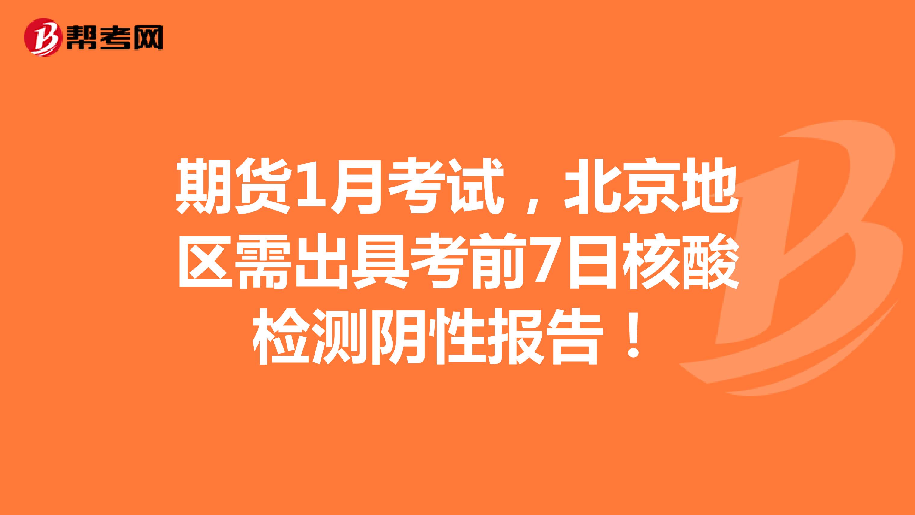 期货1月考试，北京地区需出具考前7日核酸检测阴性报告！