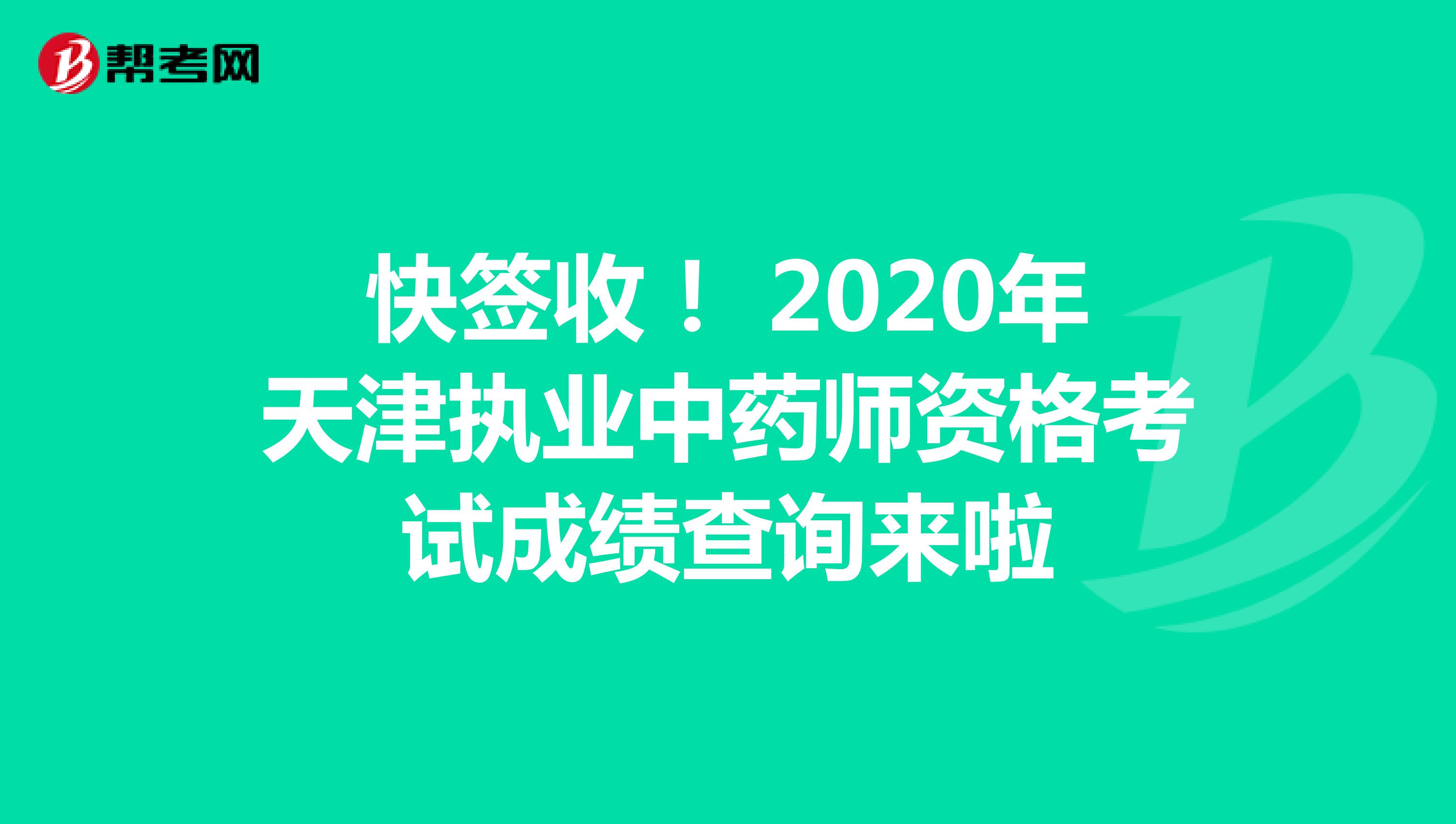 快签收！ 2020年天津执业中药师资格考试成绩查询来啦