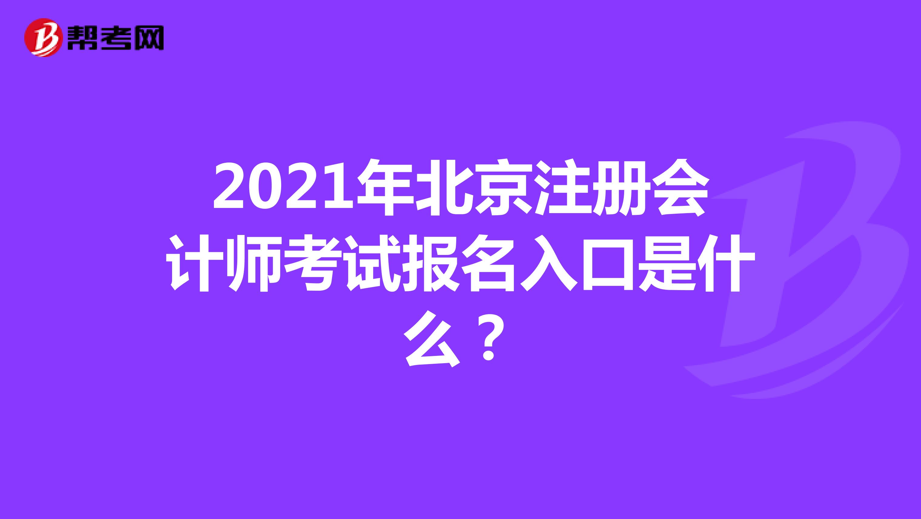 2021年北京注册会计师考试报名入口是什么？