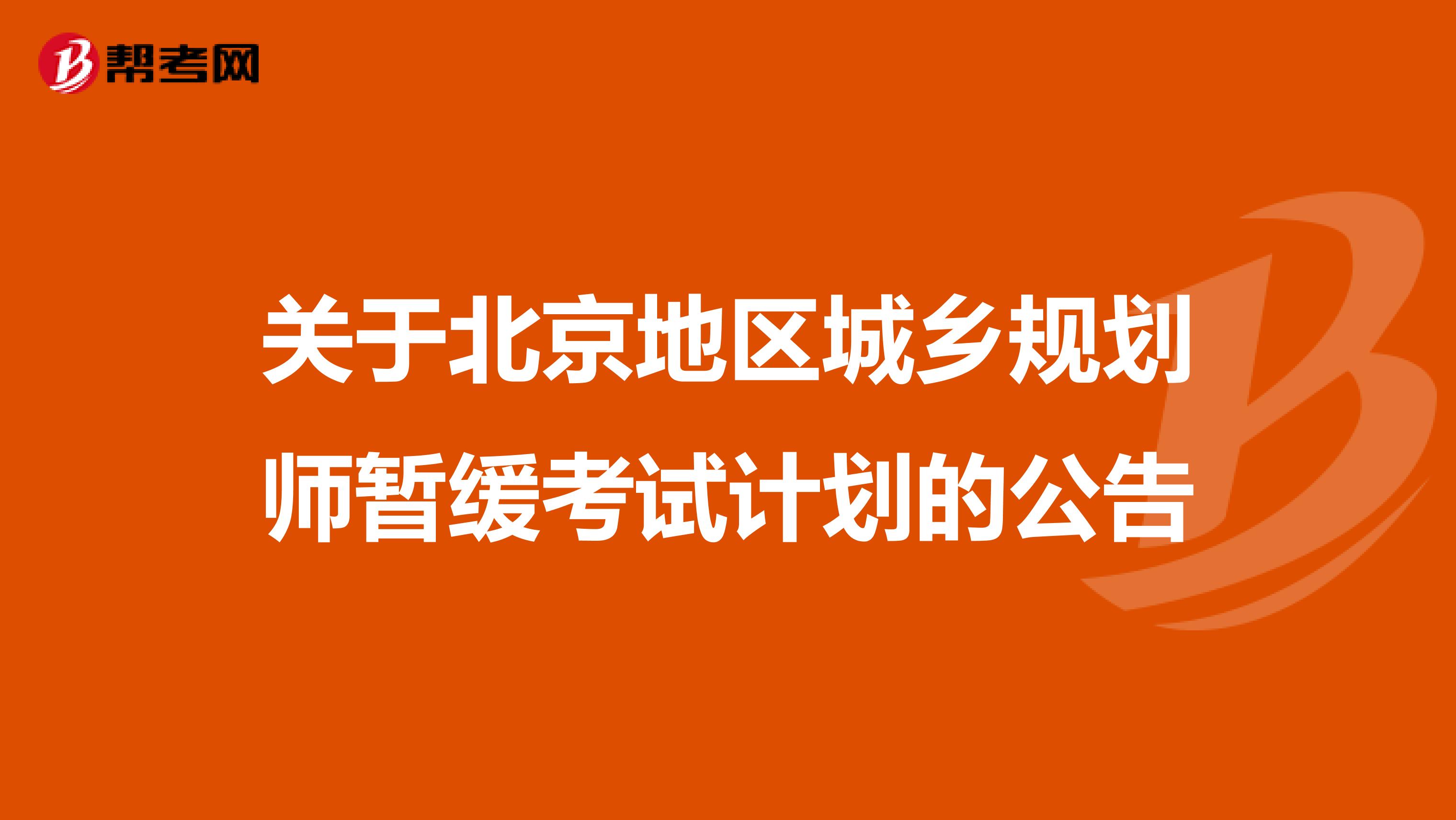 关于北京地区城乡规划师暂缓考试计划的公告