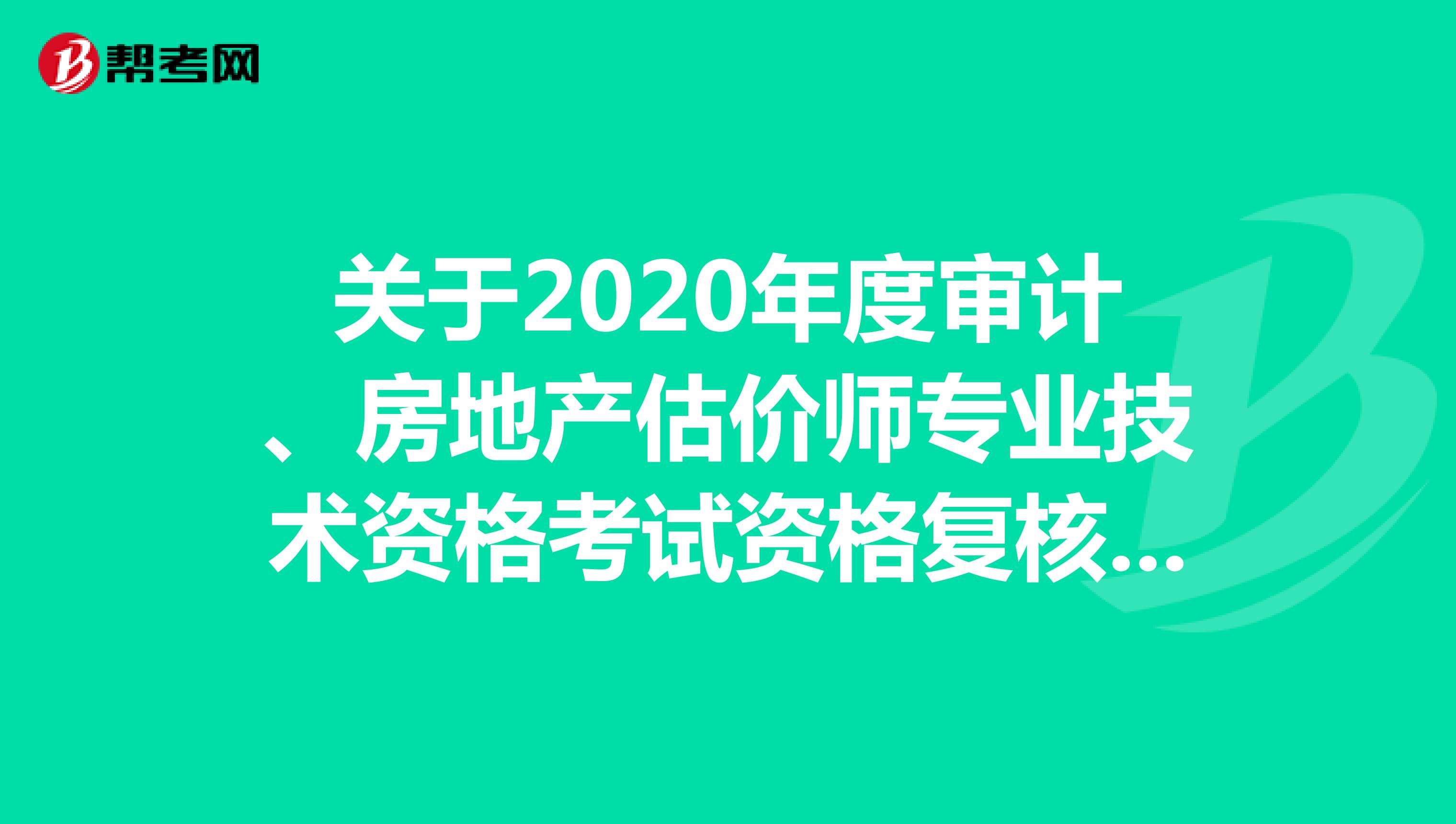 关于湖北省2020年职业资格考试考后抽查的有关通知