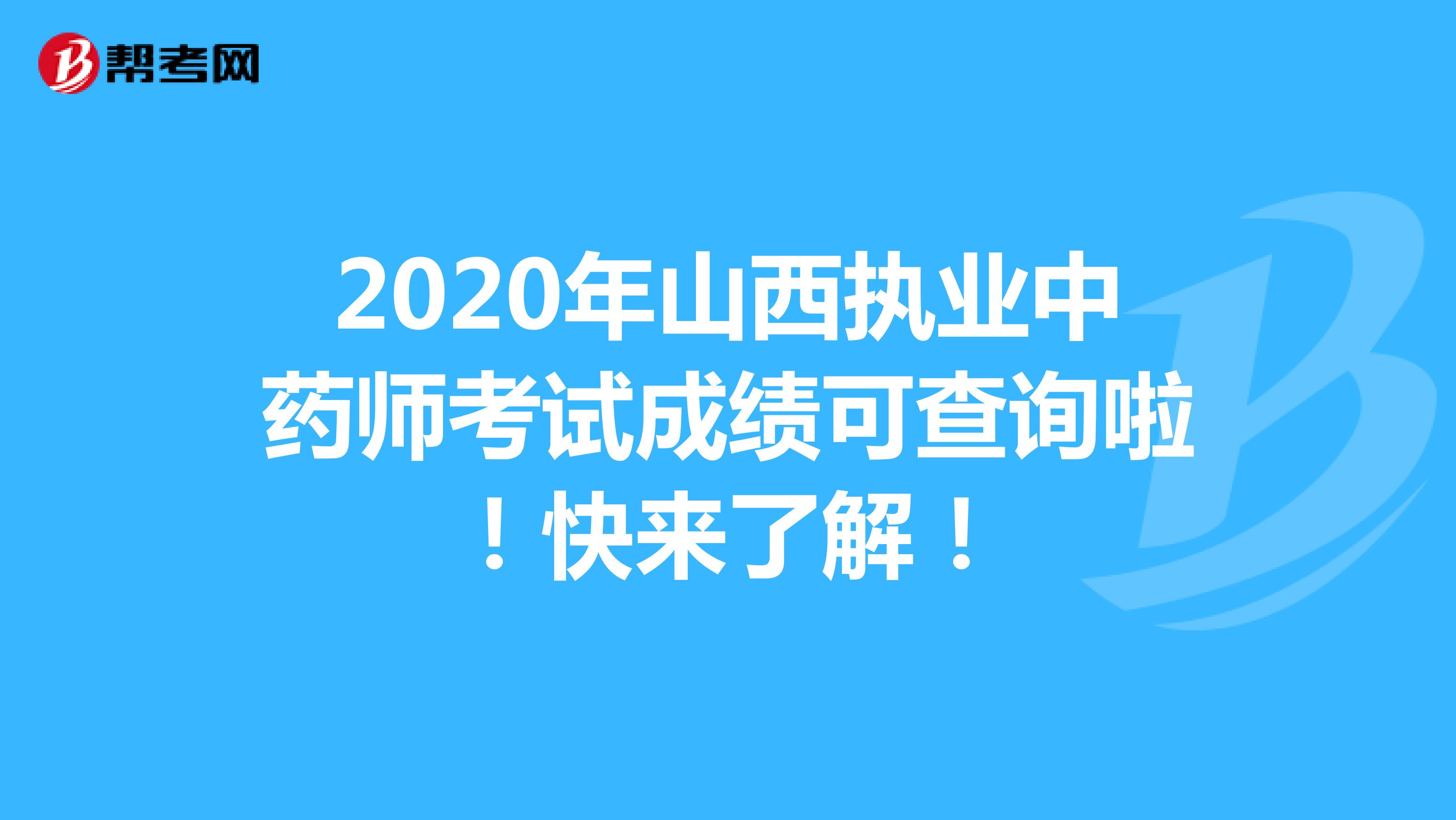 2020年山西执业中药师考试成绩可查询啦！快来了解！