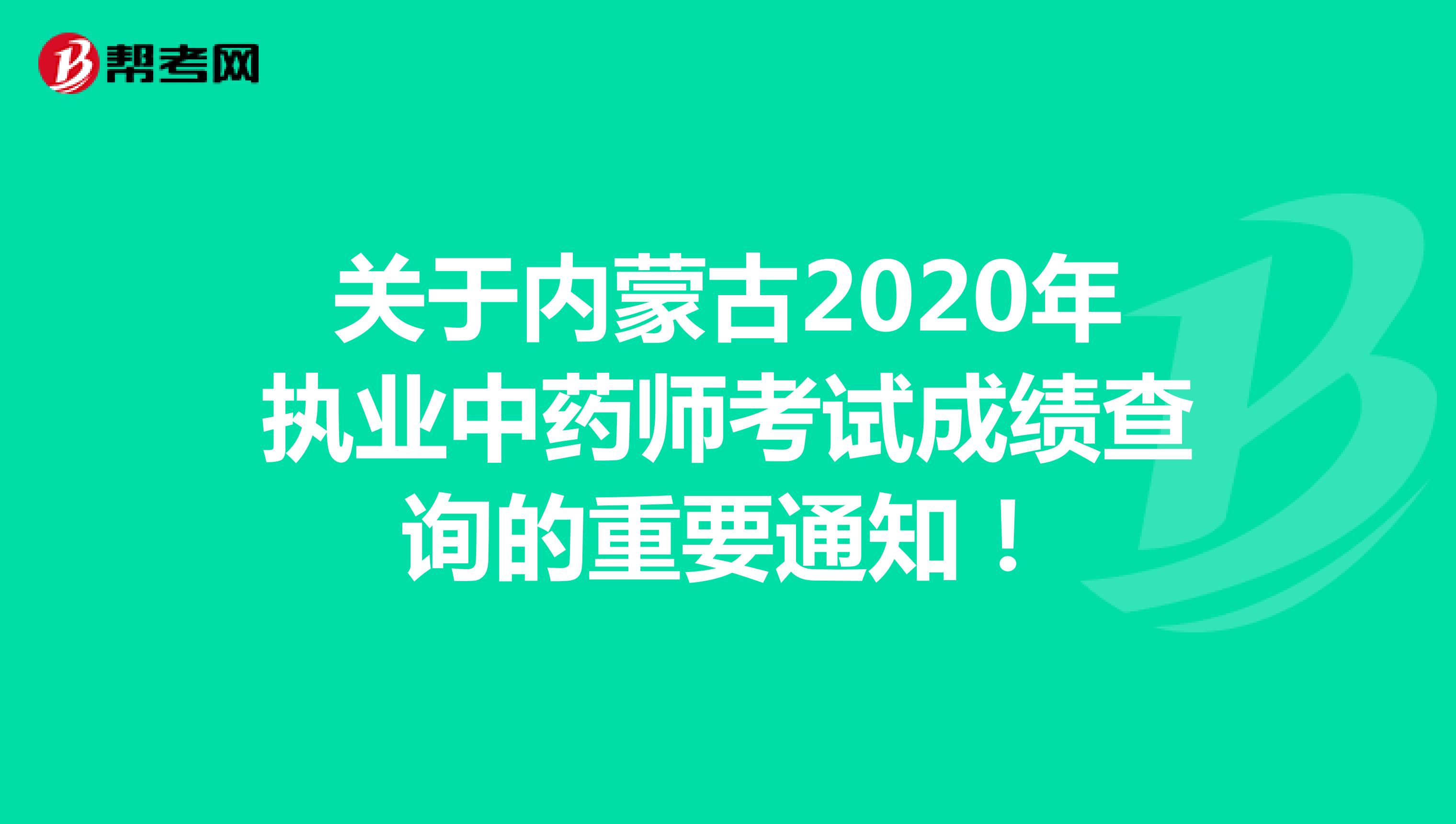 关于内蒙古2020年执业中药师考试成绩查询的重要通知！