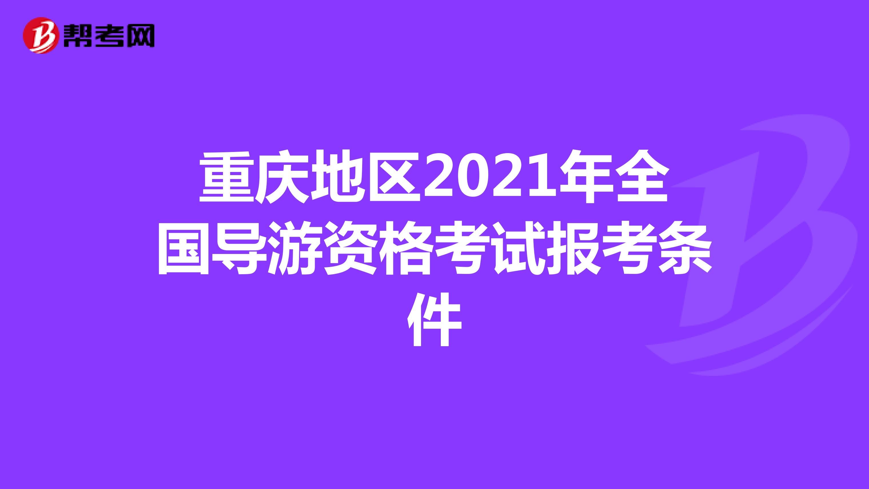 重庆地区2021年全国导游资格考试报考条件