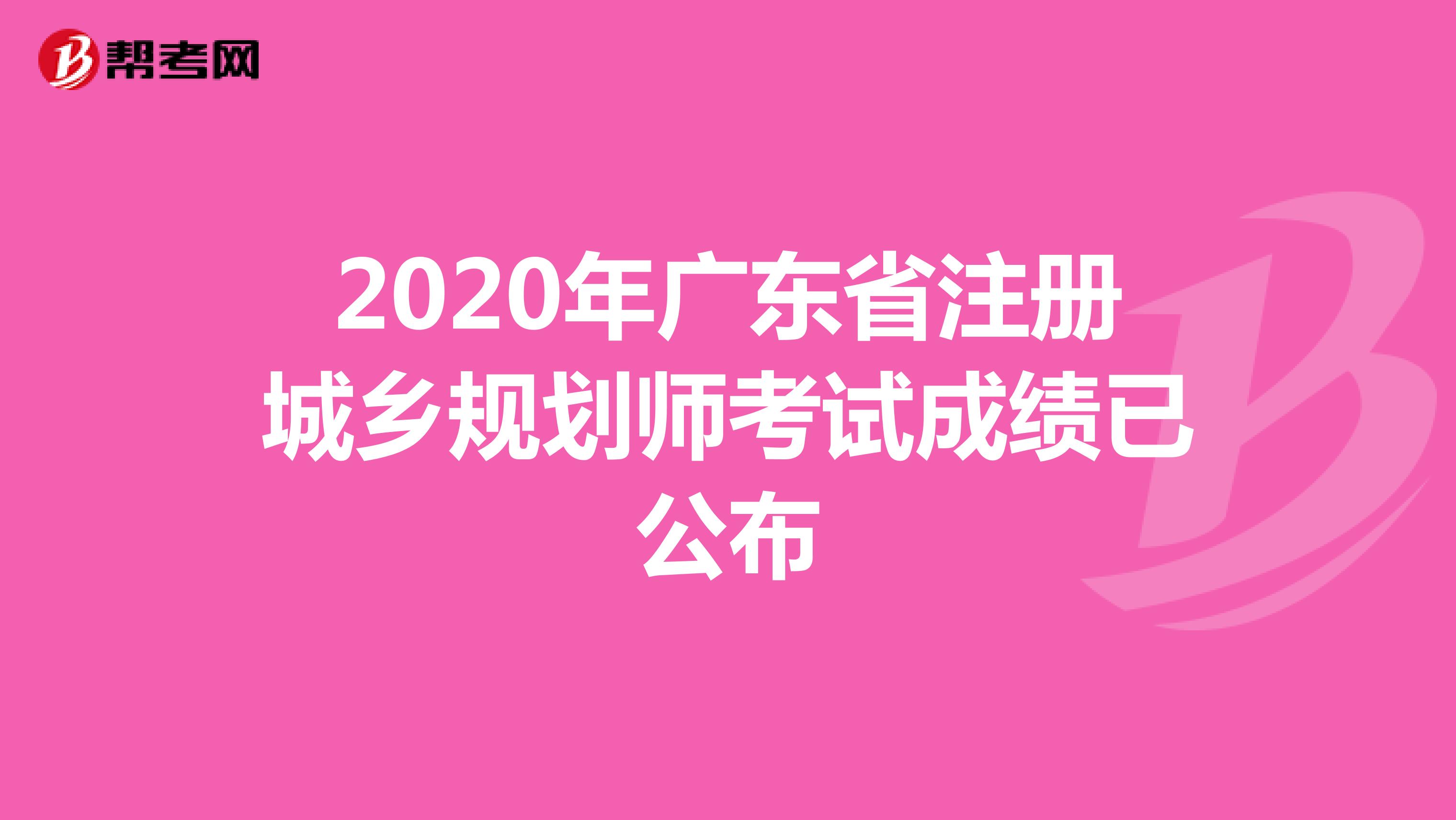 2020年广东省注册城乡规划师考试成绩已公布