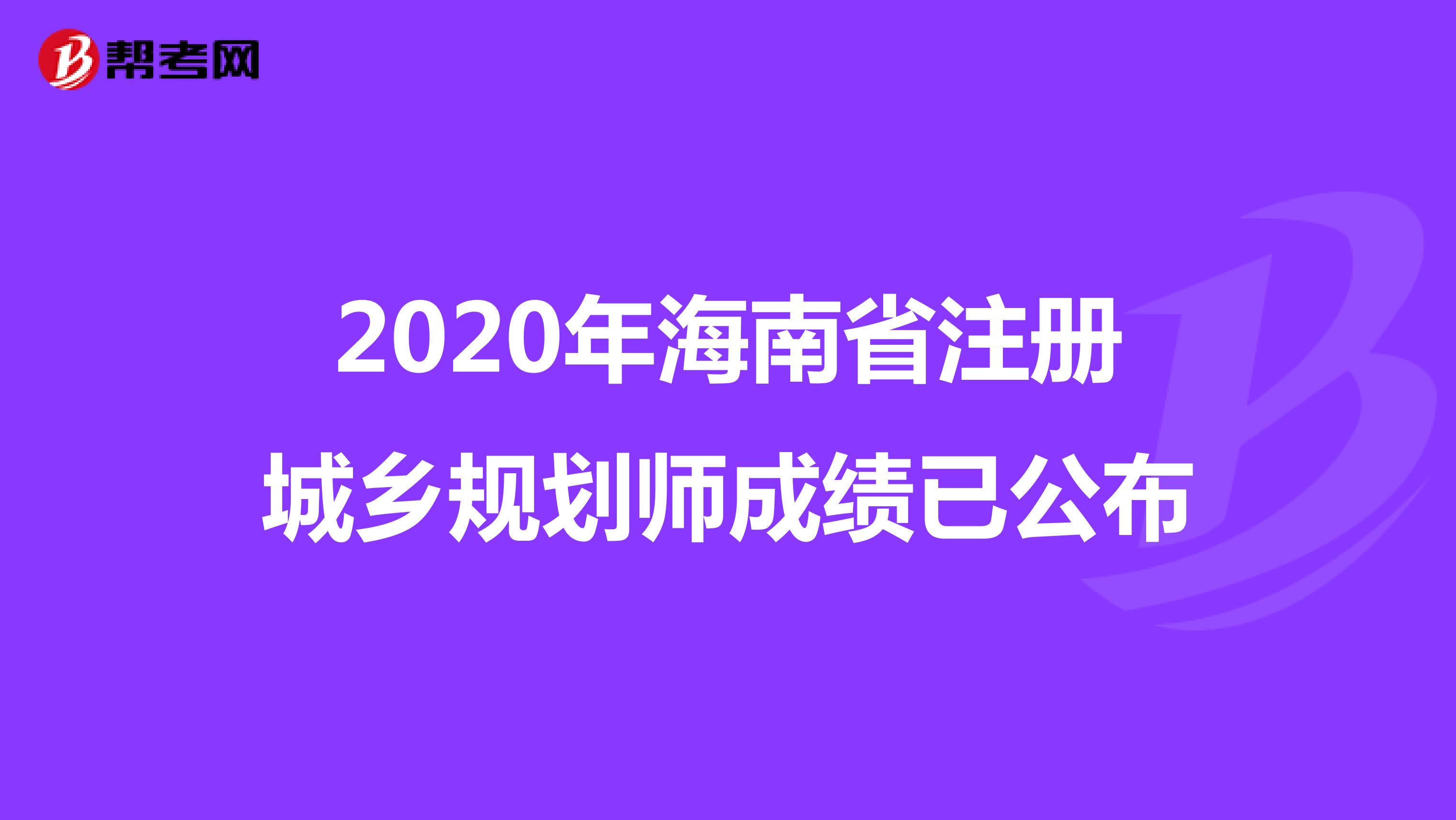 2020年海南省注册城乡规划师成绩已公布