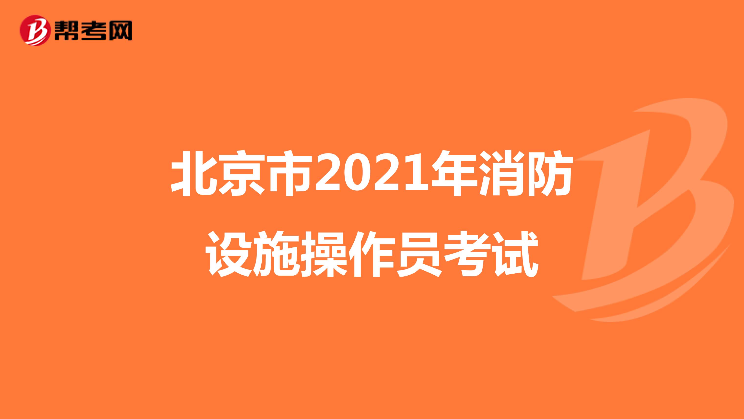 北京市2021年消防设施操作员考试