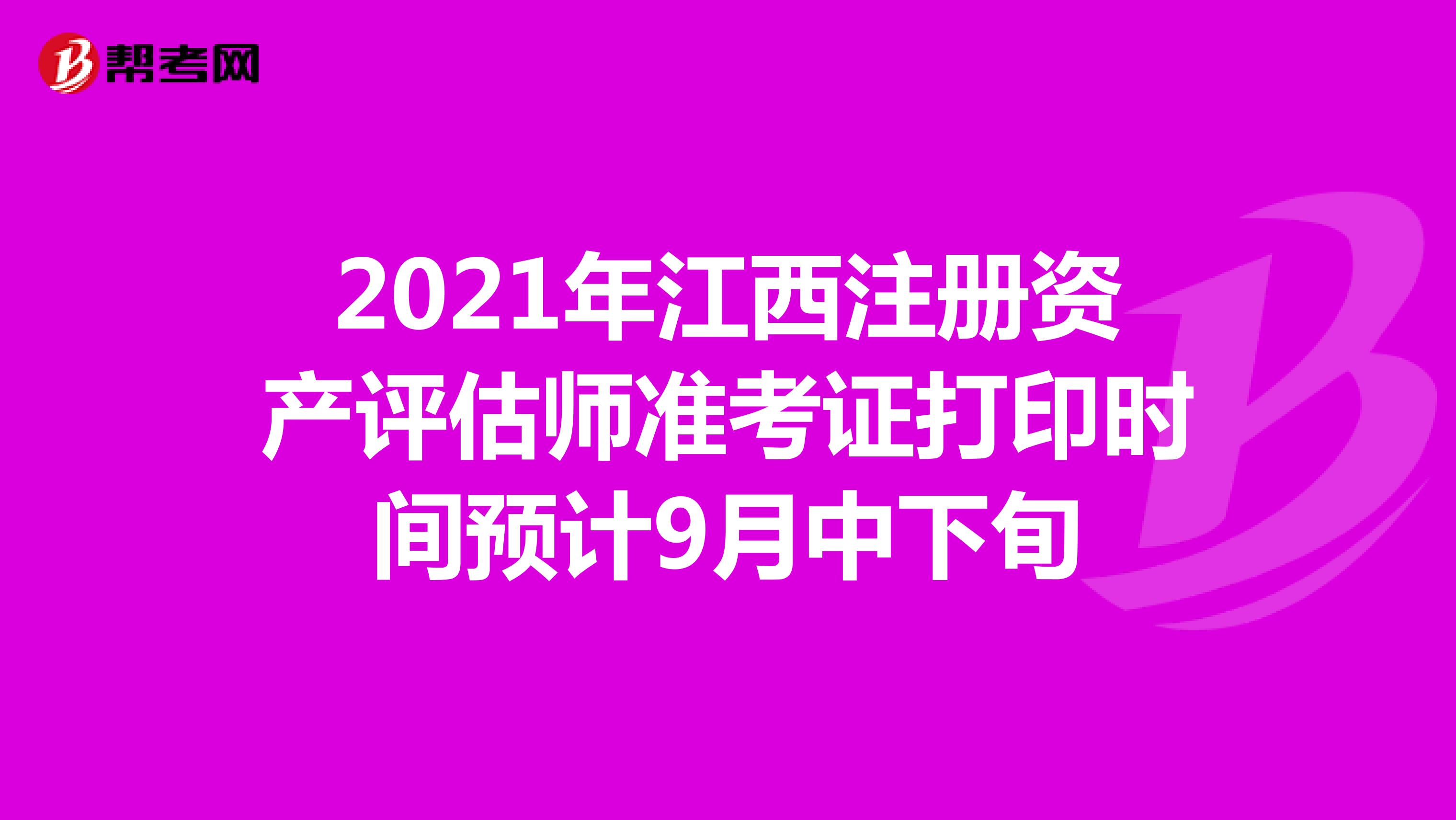 2021年江西注冊(cè)資產(chǎn)評(píng)估師準(zhǔn)考證打印時(shí)間預(yù)計(jì)9月中下旬