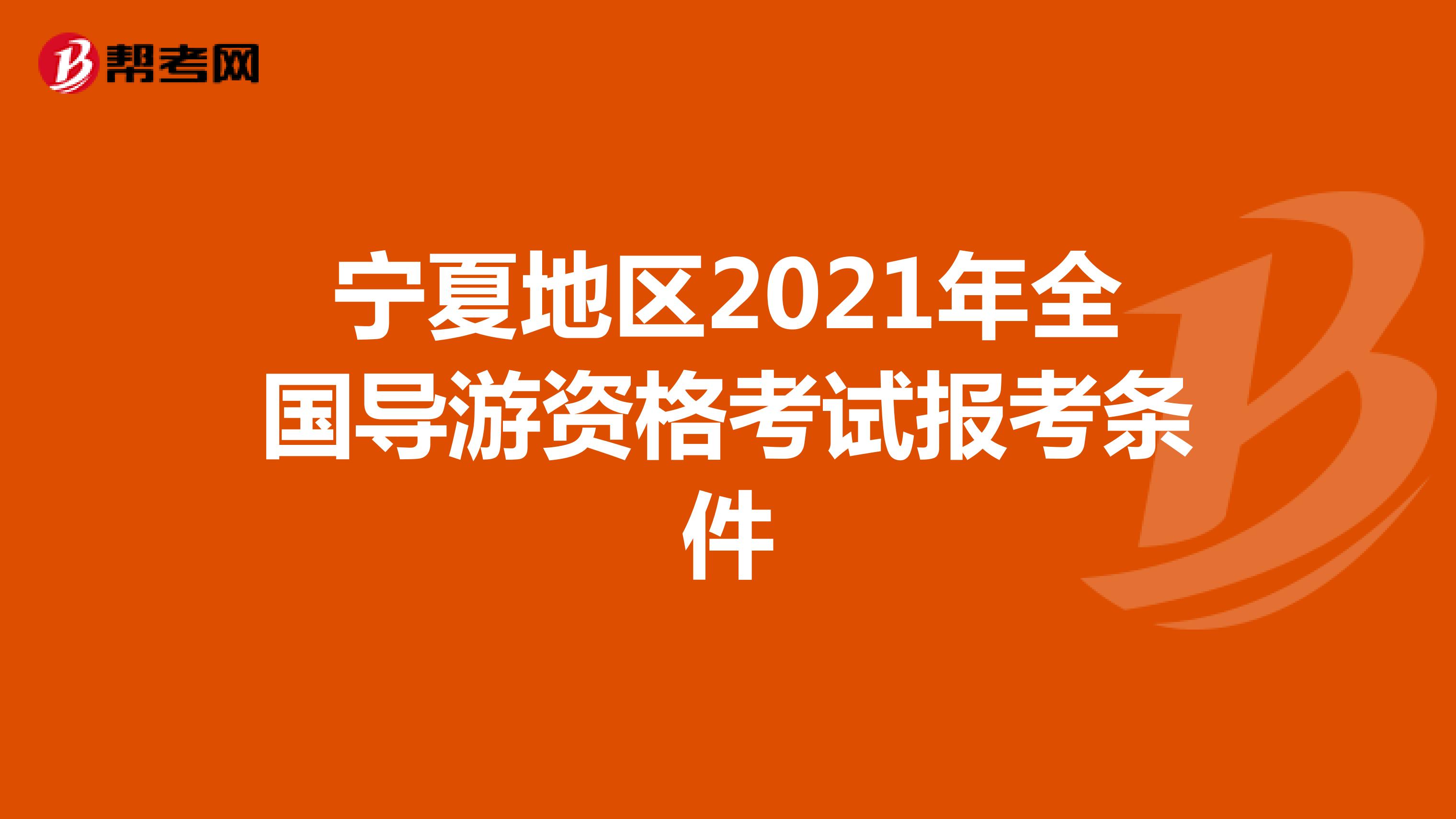 宁夏地区2021年全国导游资格考试报考条件