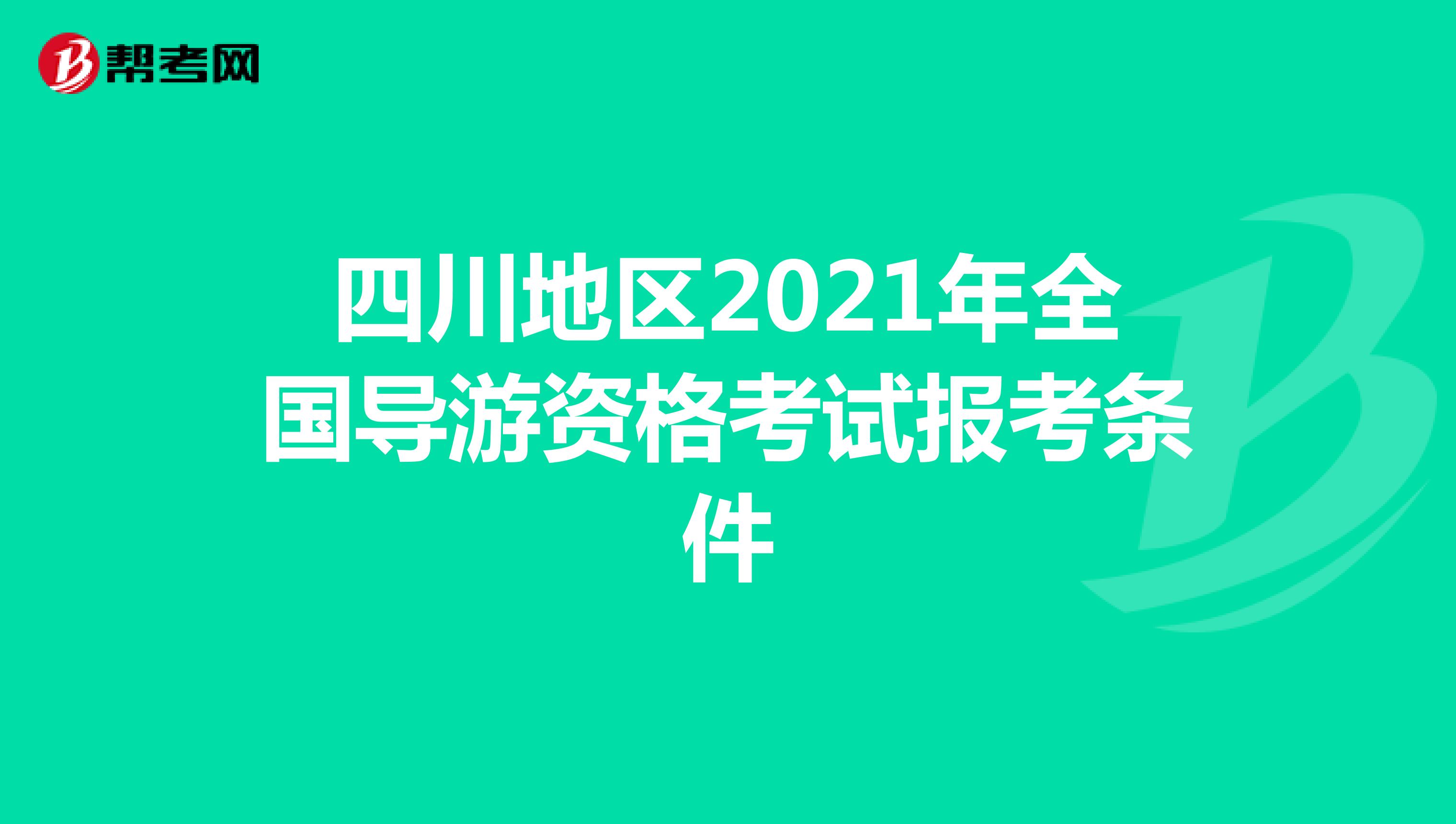 四川地区2021年全国导游资格考试报考条件