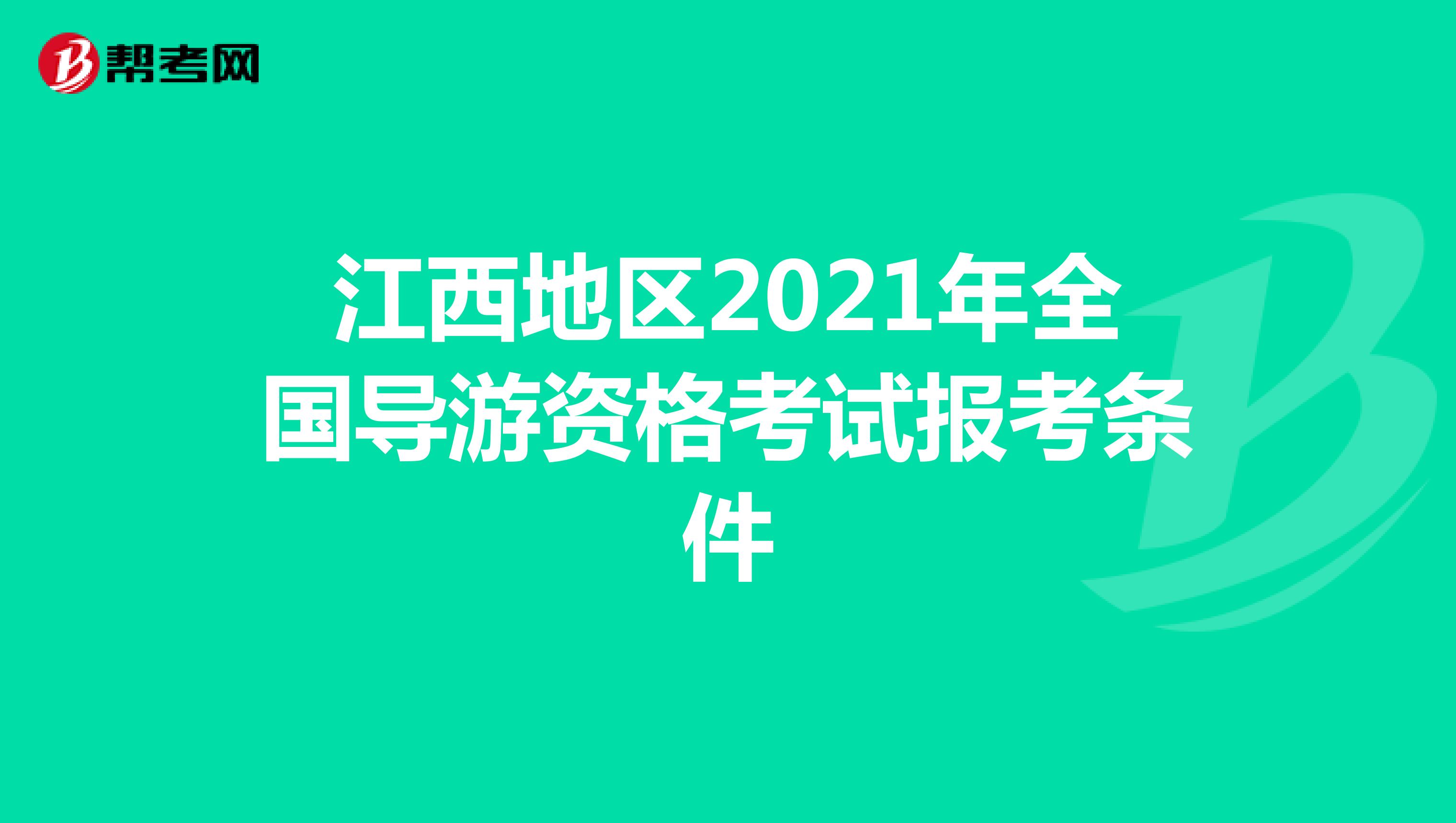 江西地区2021年全国导游资格考试报考条件