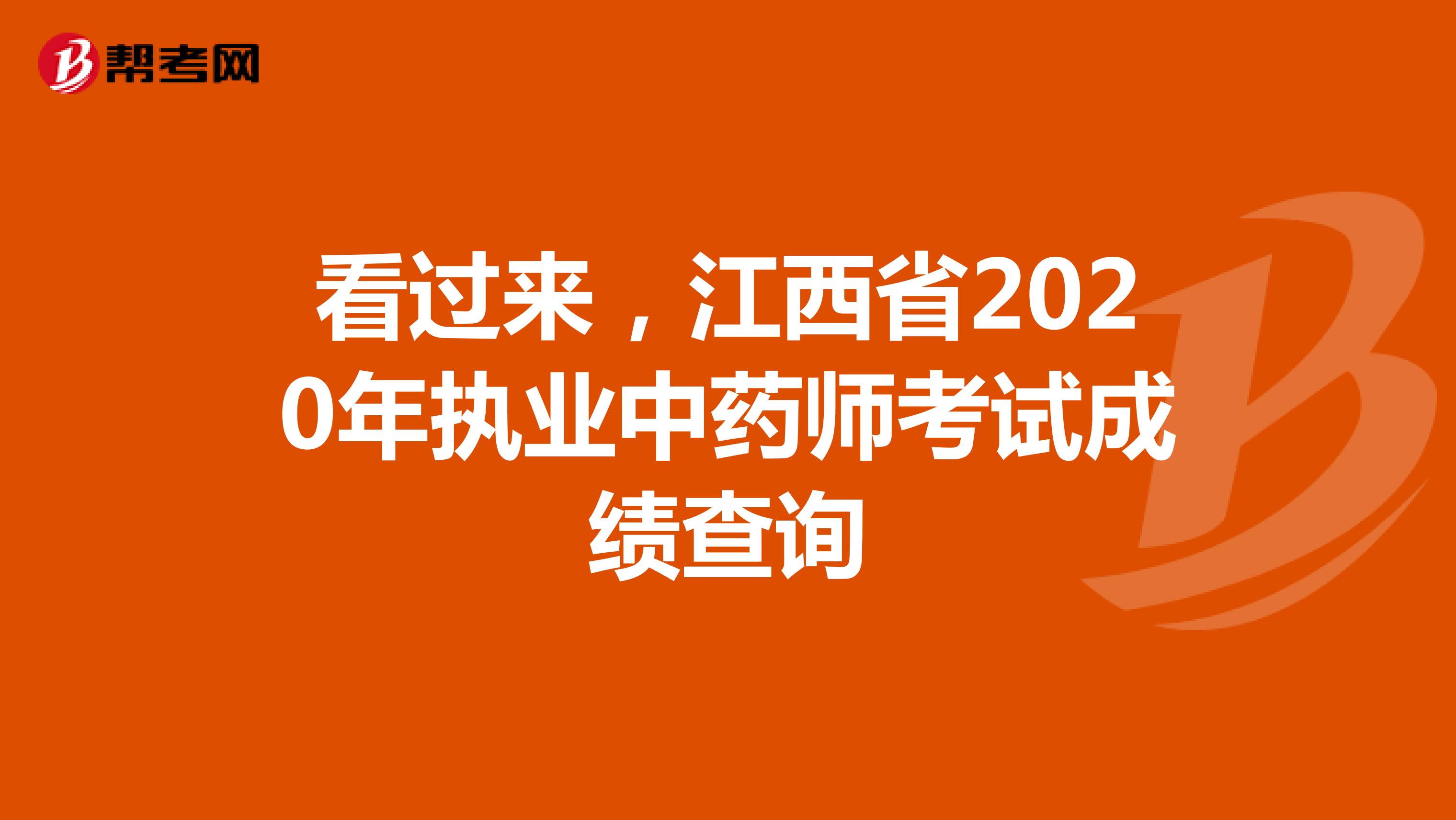看过来，江西省2020年执业中药师考试成绩查询