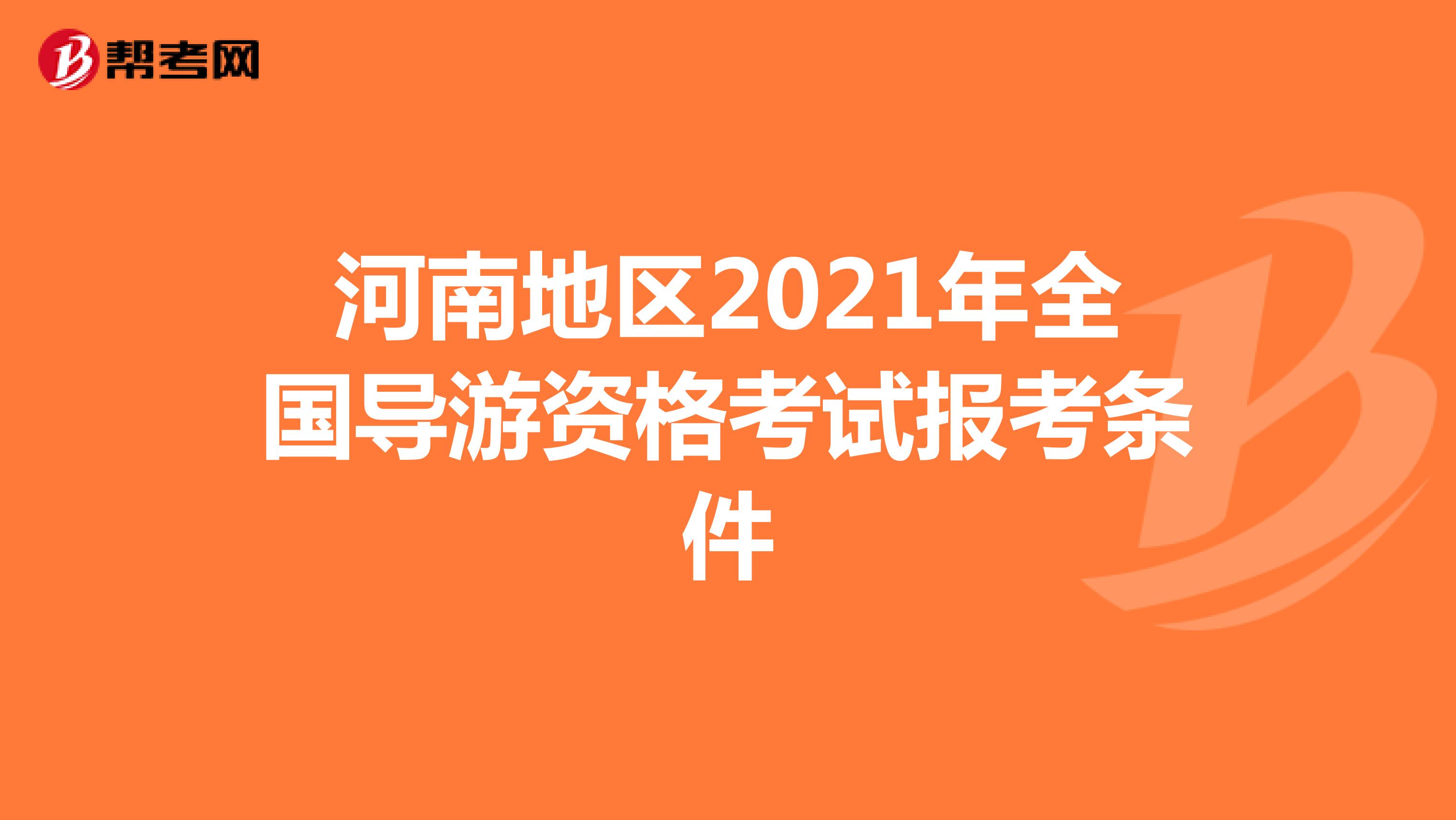 河南地区2021年全国导游资格考试报考条件