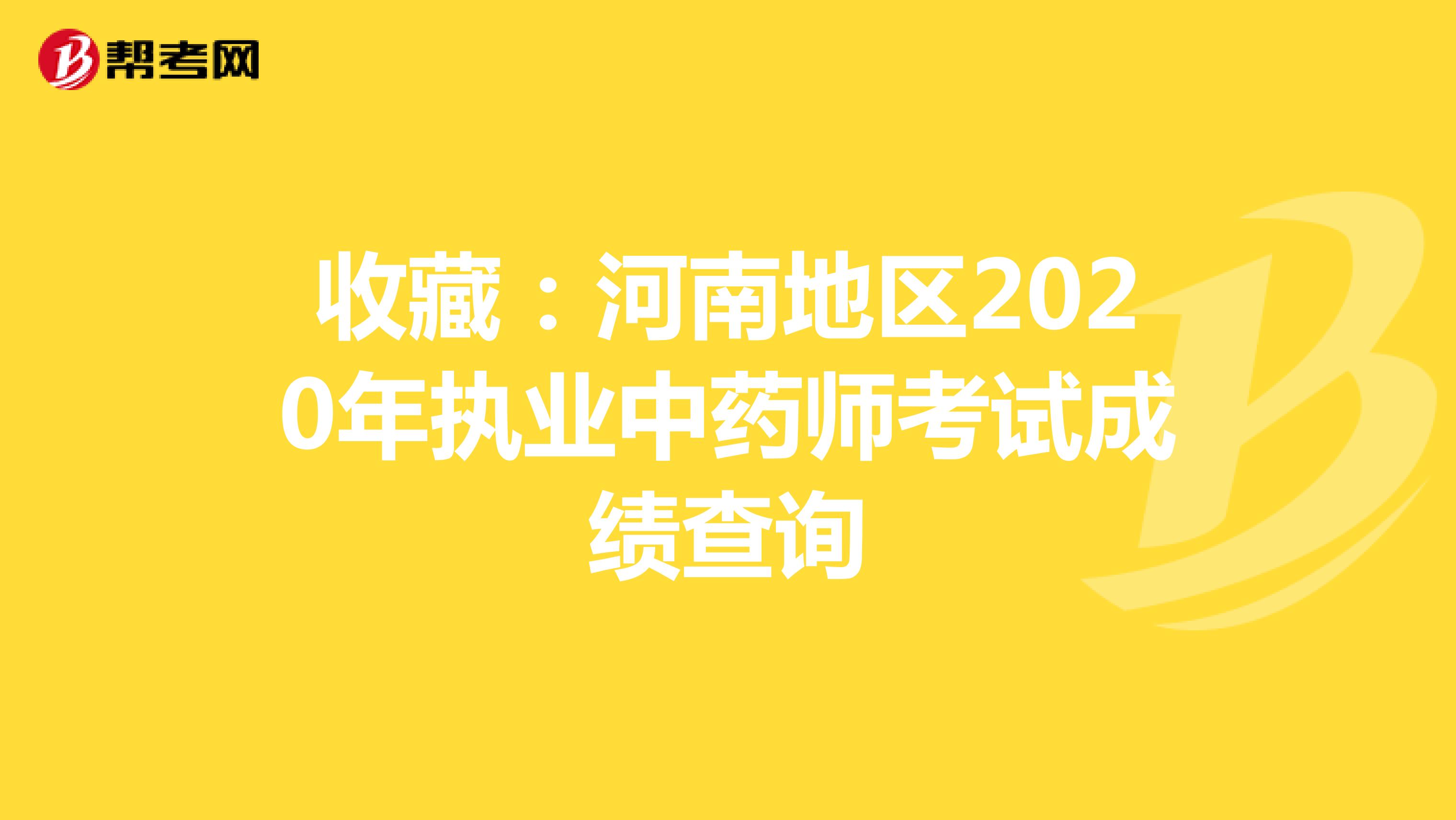 收藏：河南地区2020年执业中药师考试成绩查询