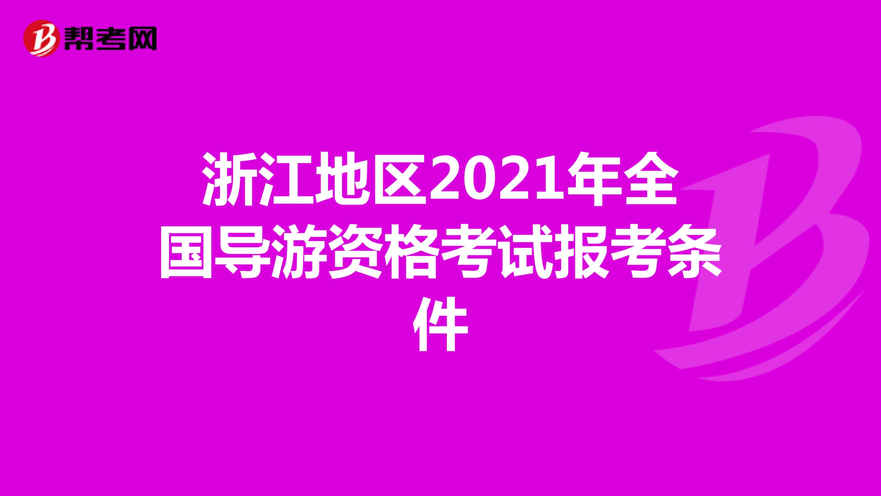 浙江地区2021年全国导游资格考试报考条件