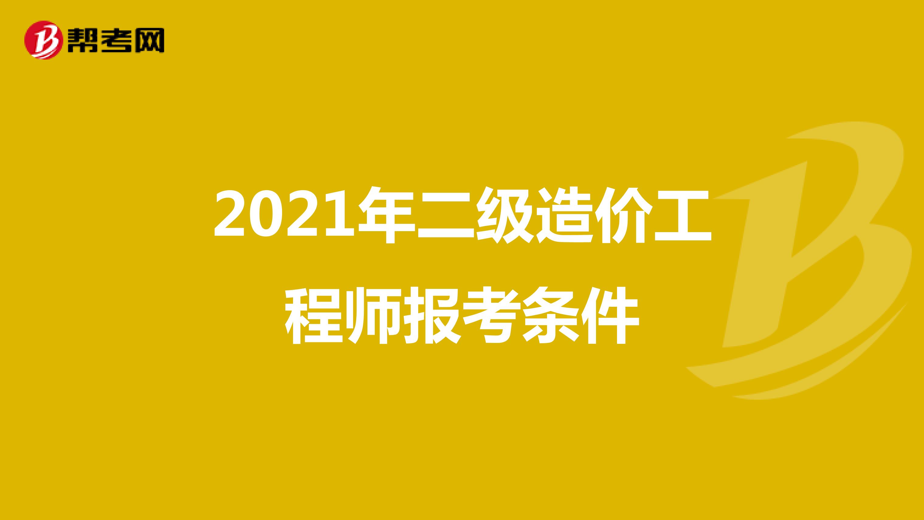 2021年二級造價工程師報考條件