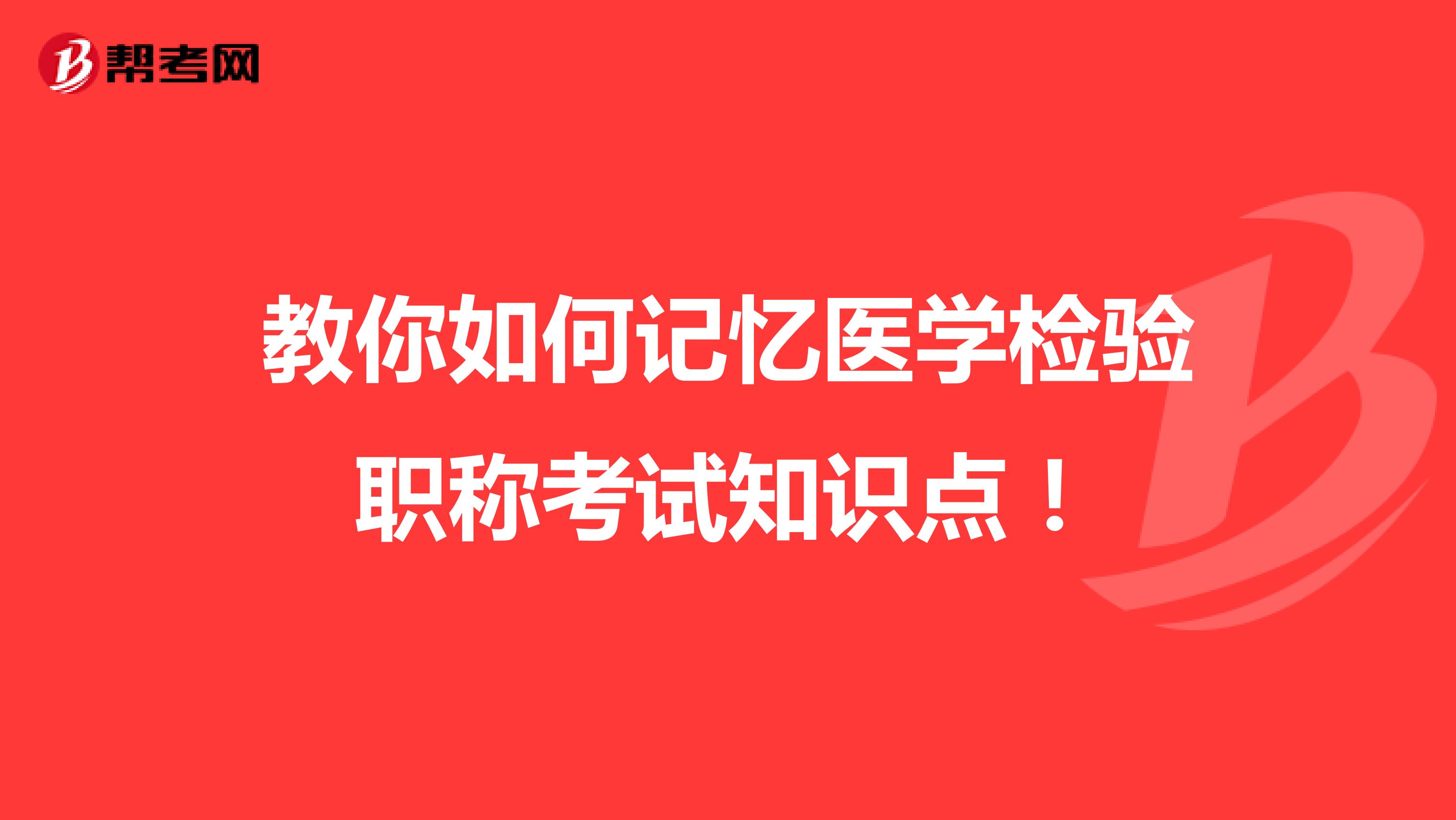 教你如何记忆医学检验职称考试知识点！