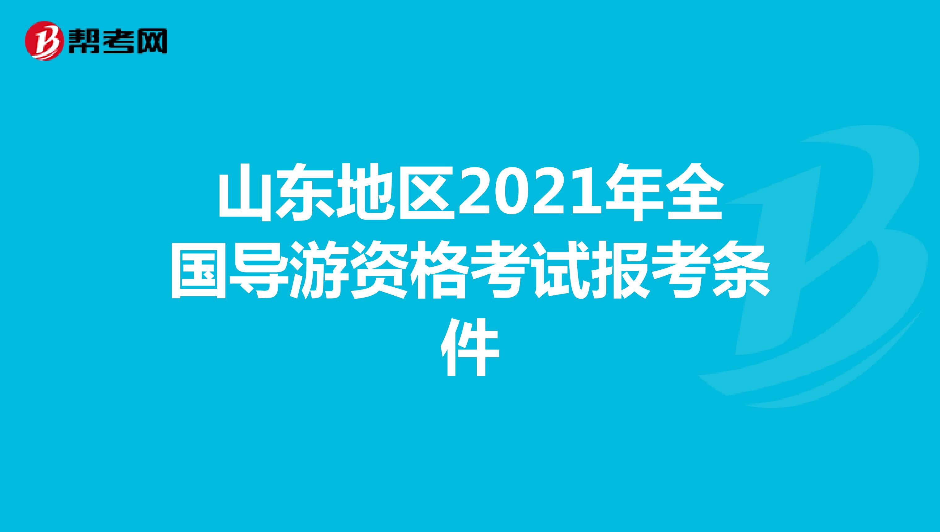 山东地区2021年全国导游资格考试报考条件