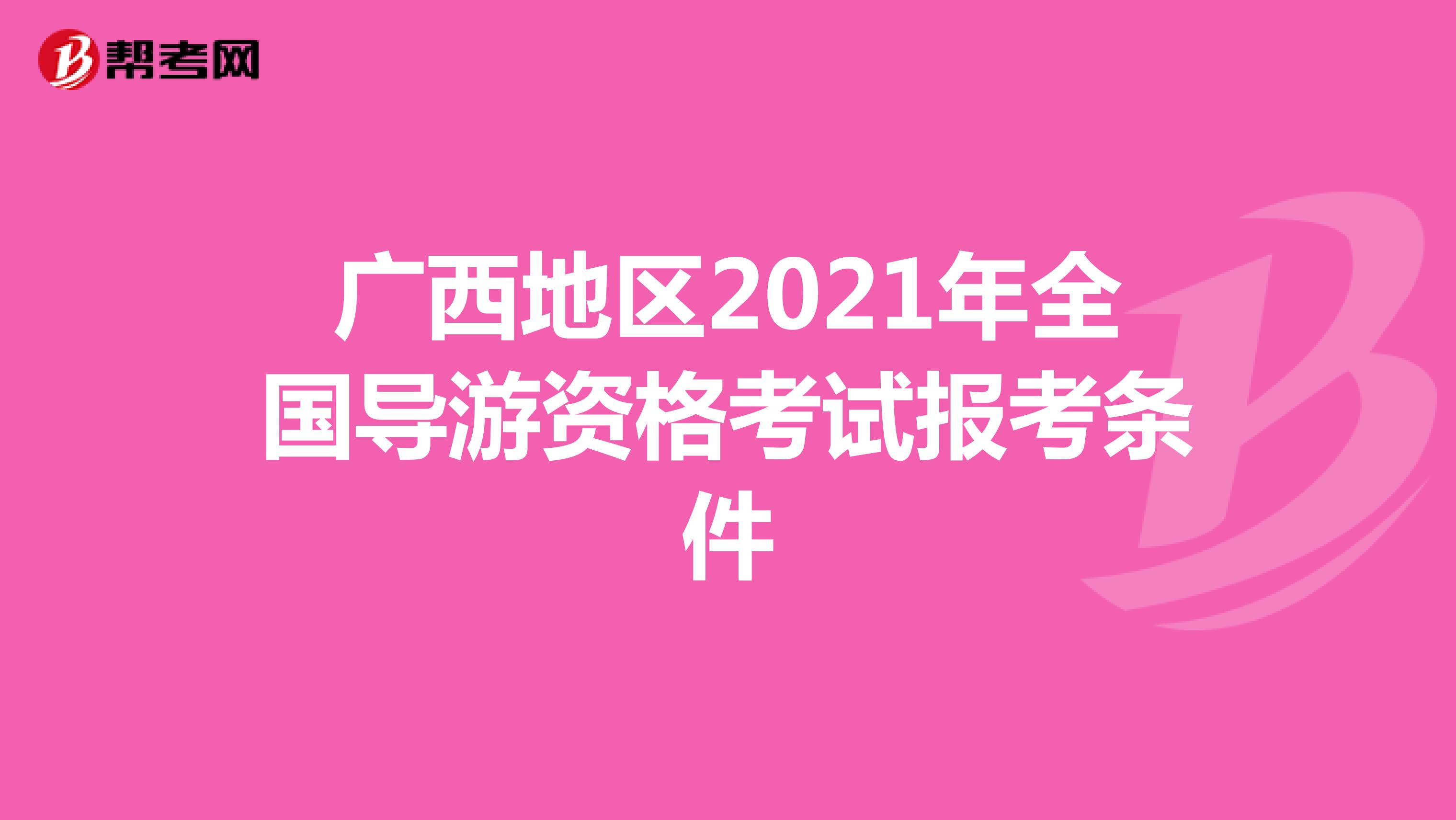 广西地区2021年全国导游资格考试报考条件