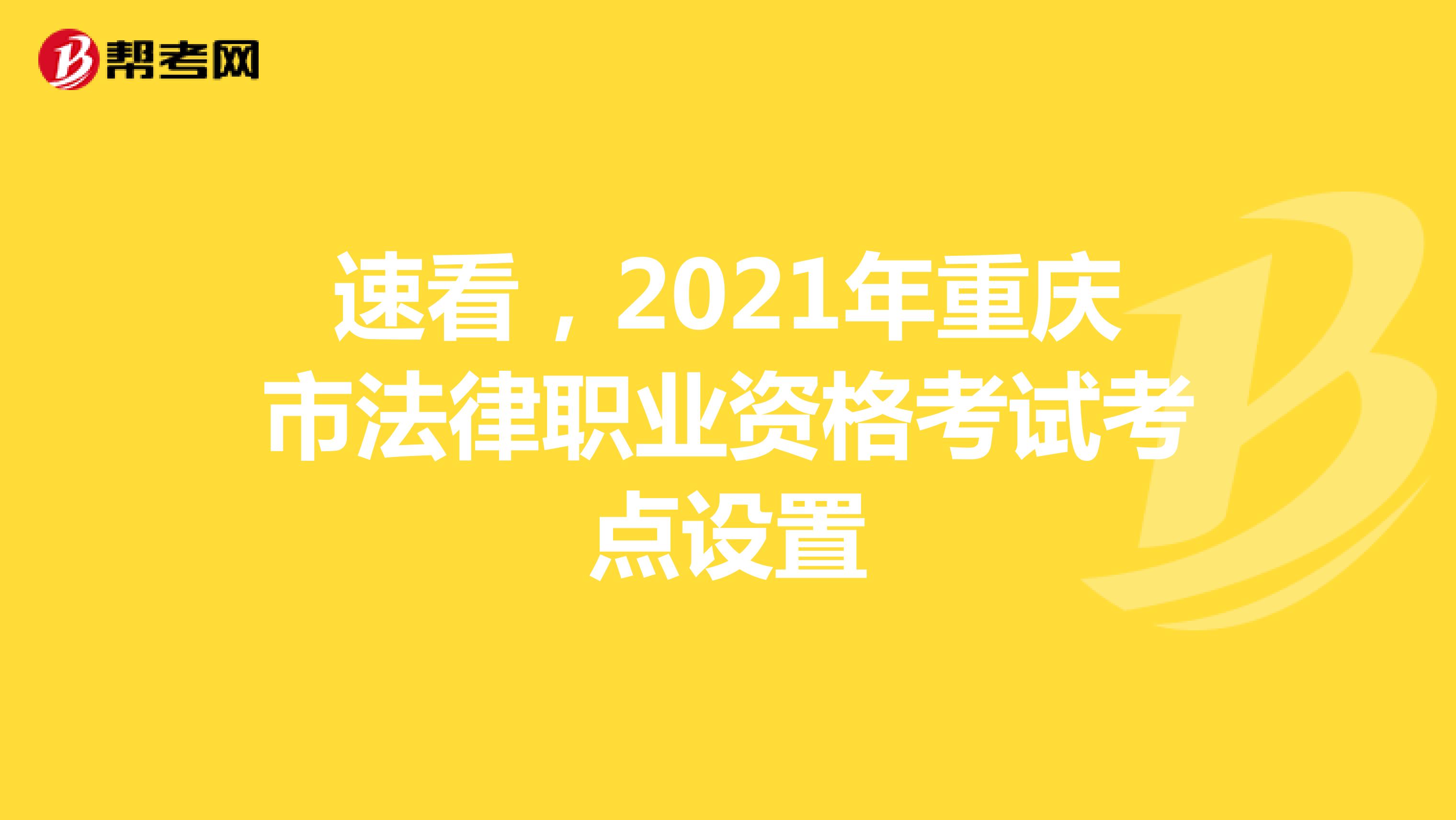 速看，2021年重庆市法律职业资格考试考点设置