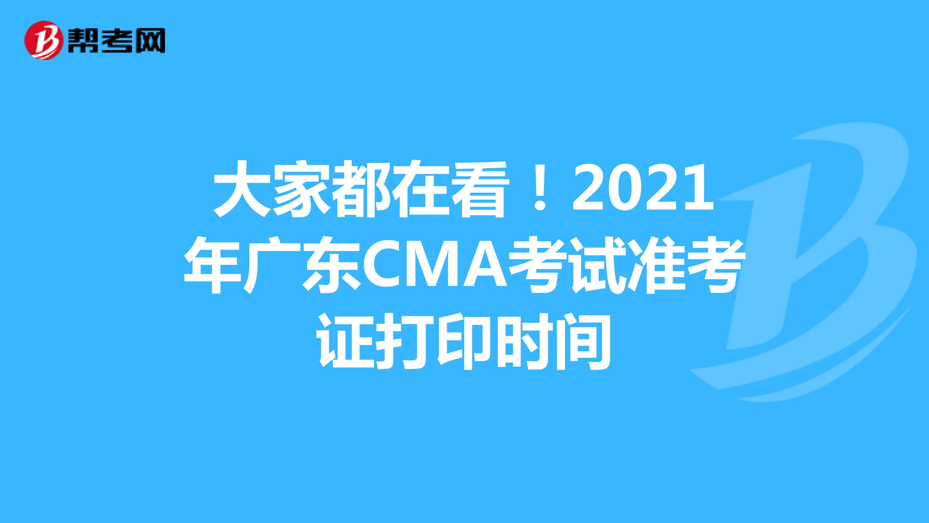 大家都在看！2021年廣東CMA考試準考證打印時間