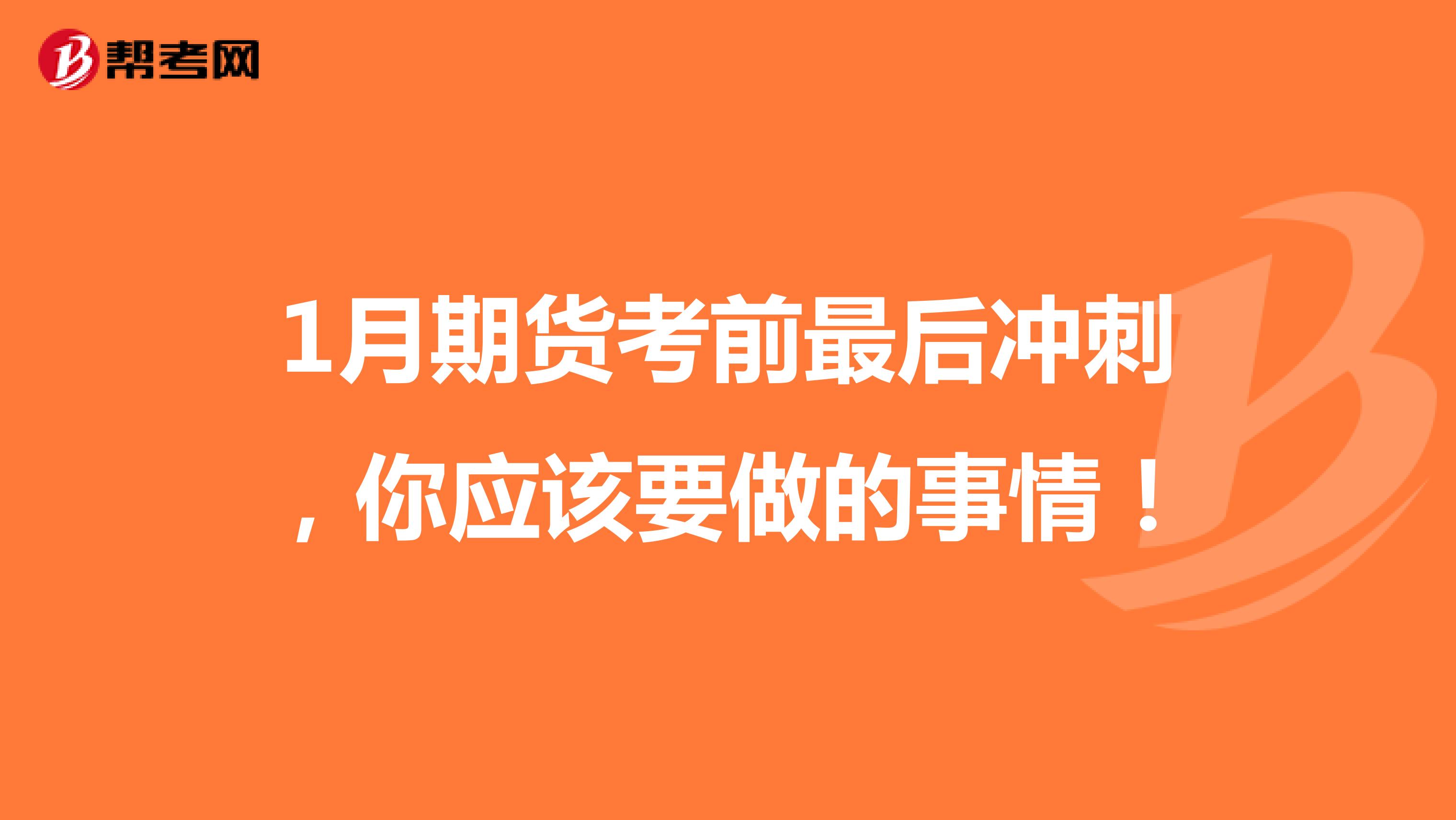 1月期货考前最后冲刺，你应该要做的事情！ 