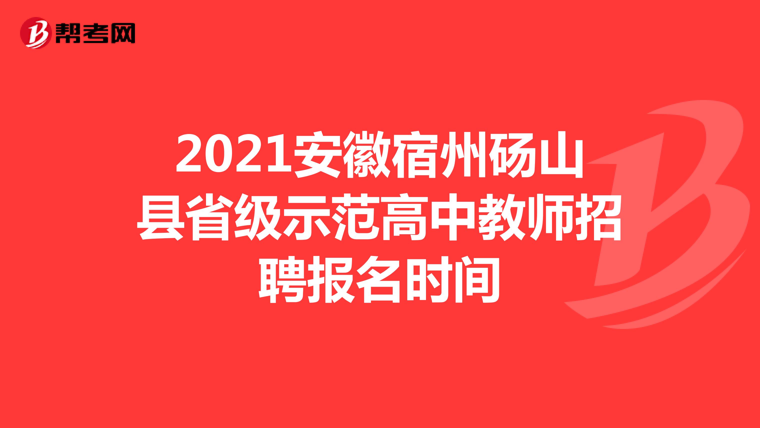 2021安徽宿州砀山县省级示范高中教师招聘报名时间