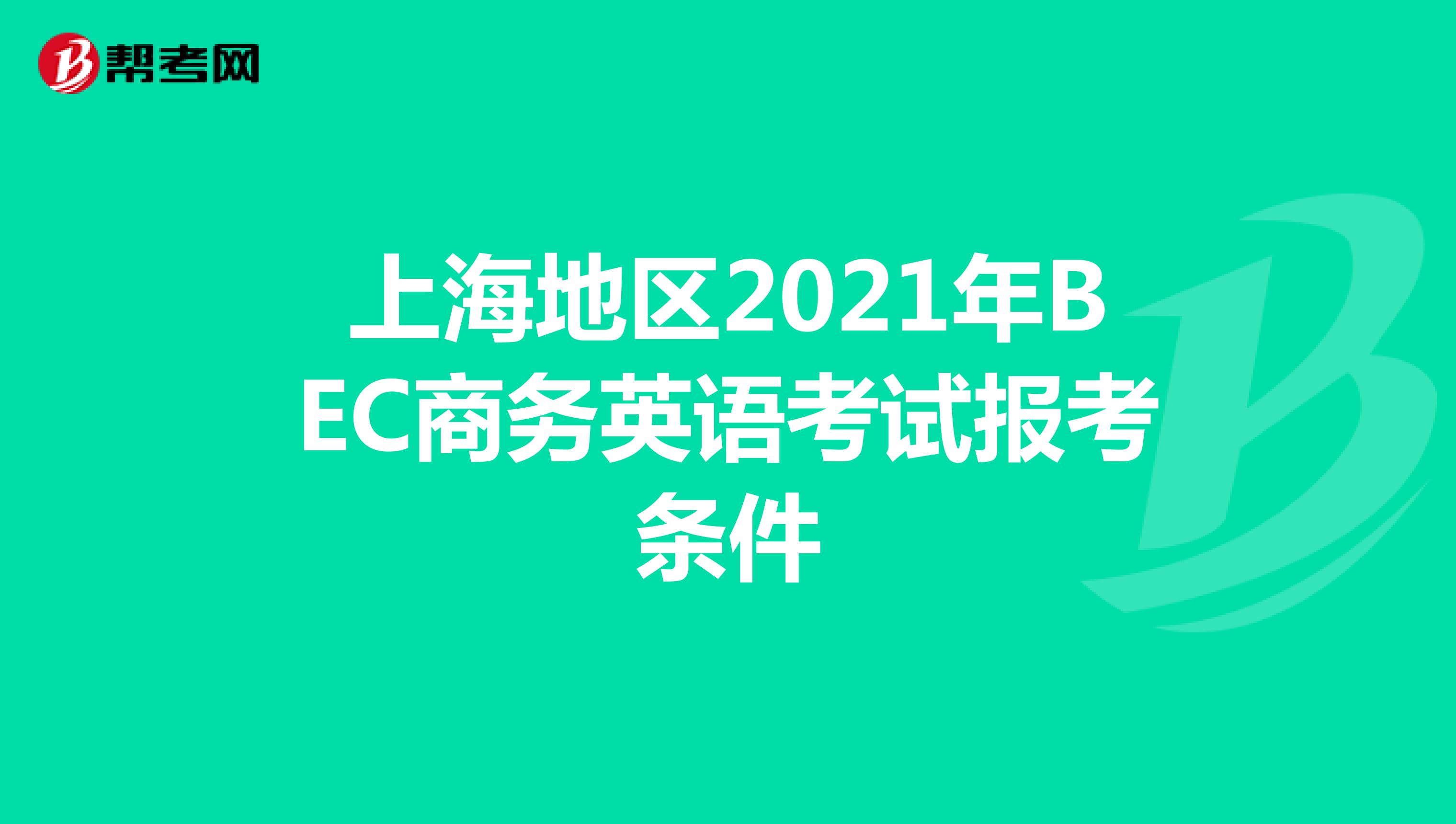 上海地区2021年BEC商务英语考试报考条件