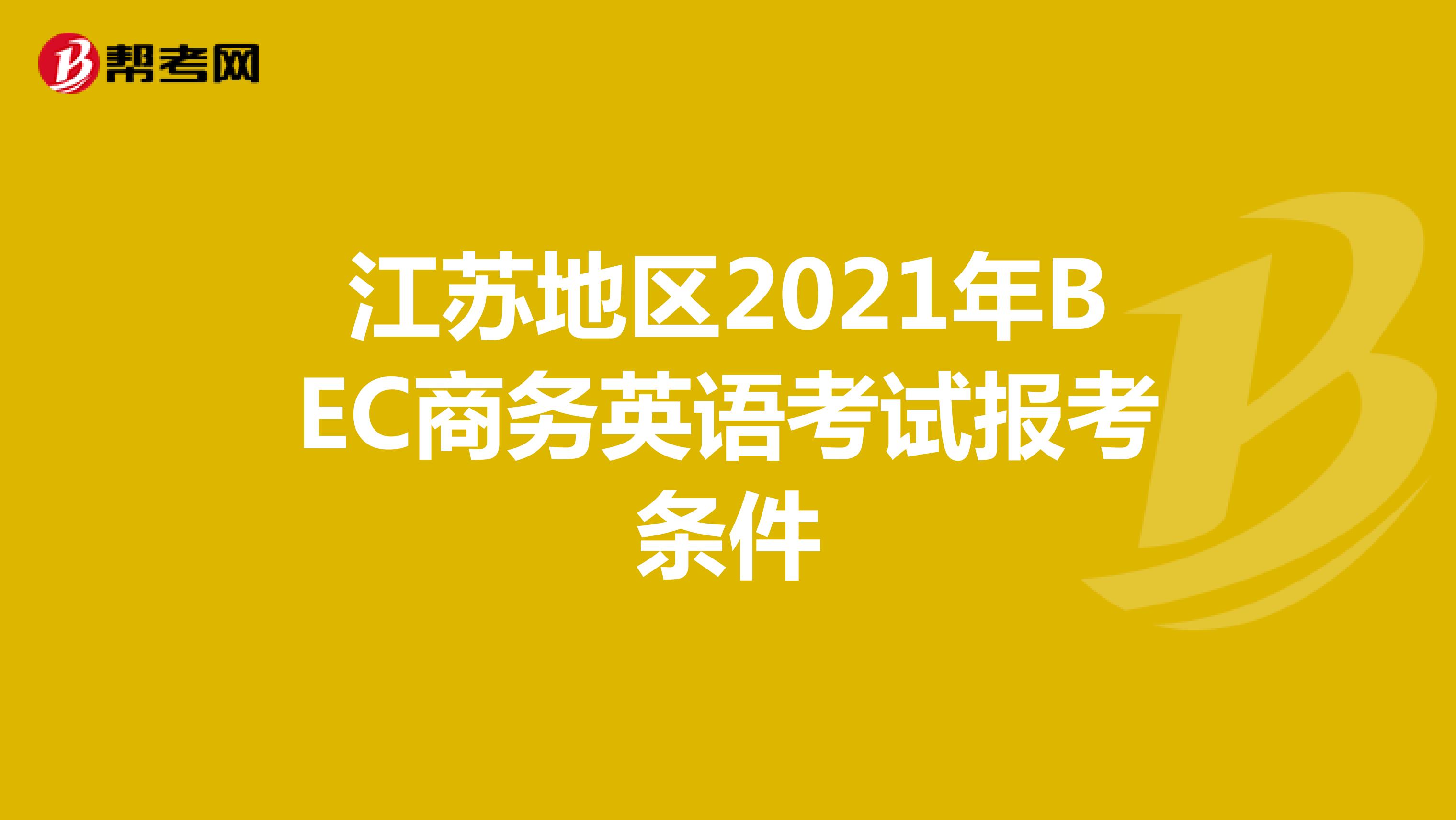 江苏地区2021年BEC商务英语考试报考条件