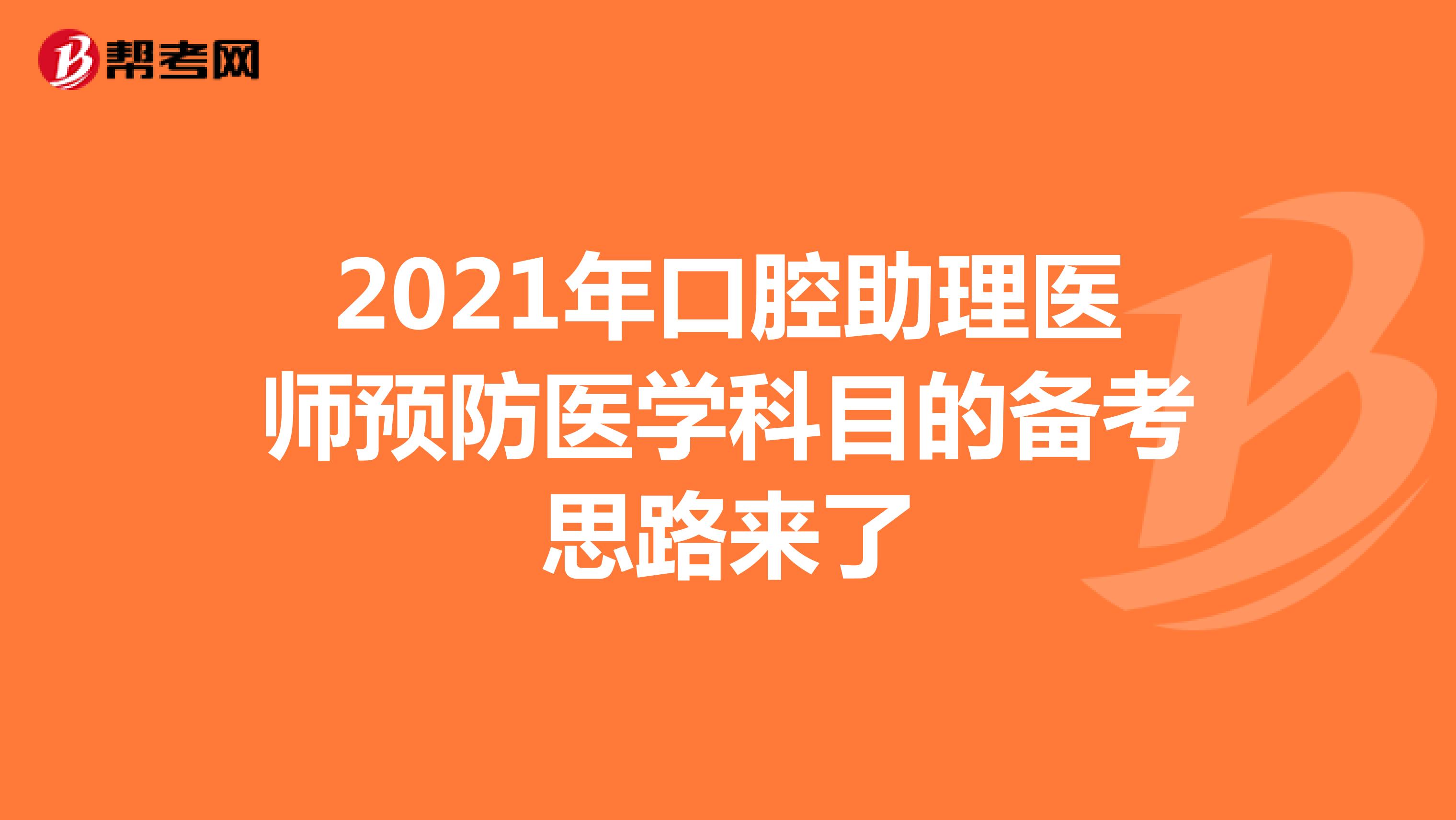2021年口腔助理医师预防医学科目的备考思路来了