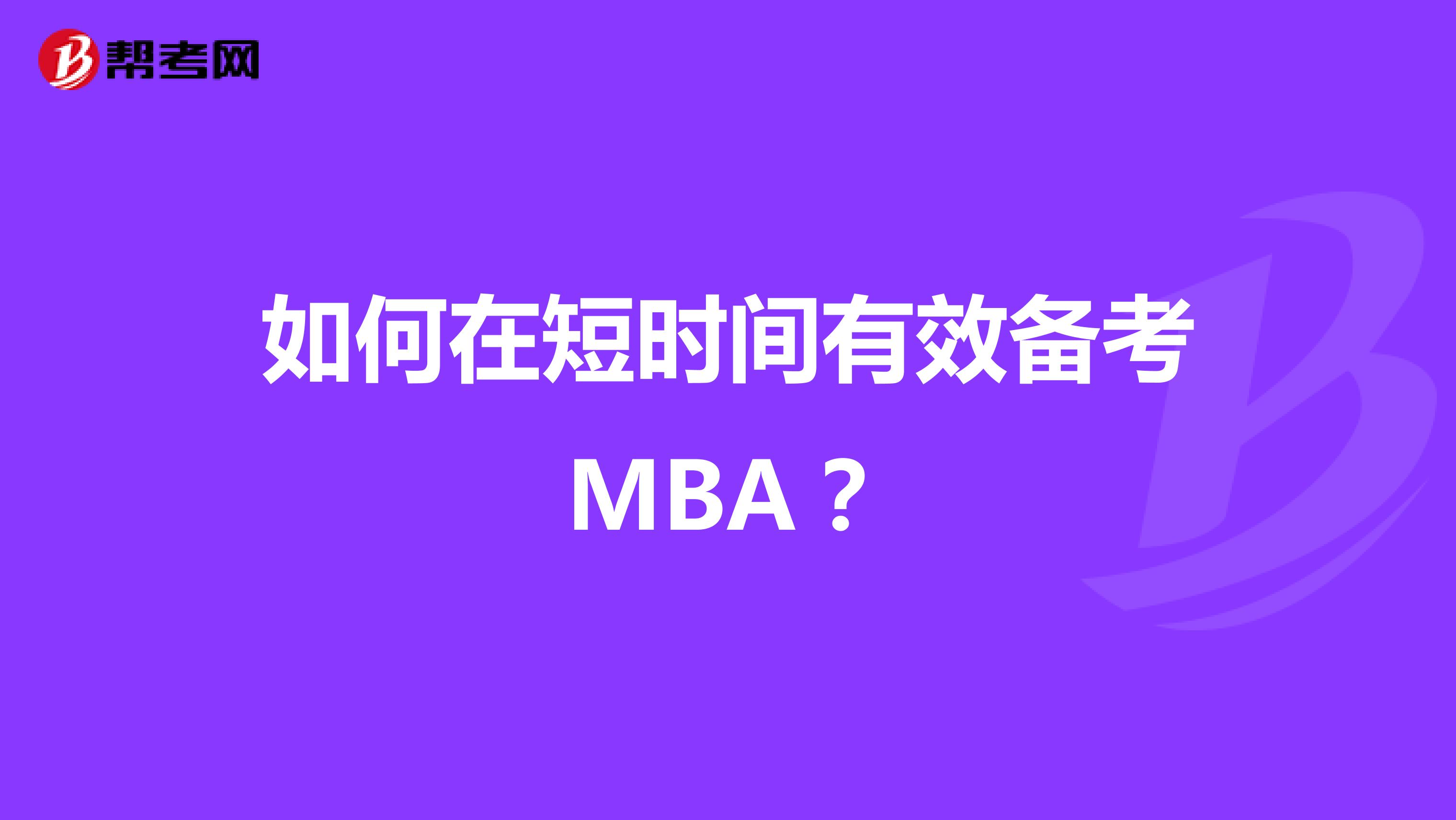 如何在短时间有效备考MBA？