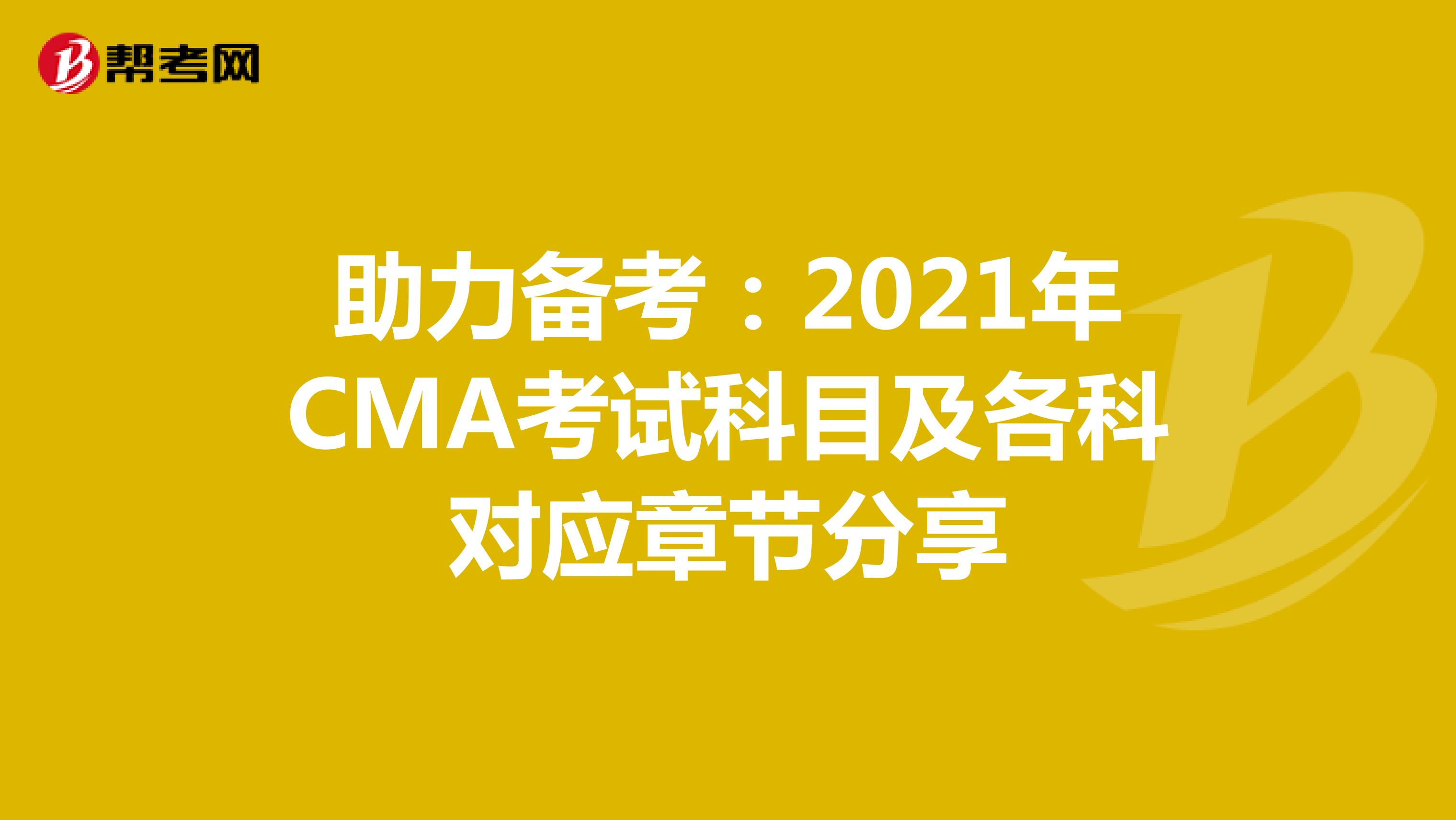 助力备考：2021年CMA考试科目及各科对应章节分享