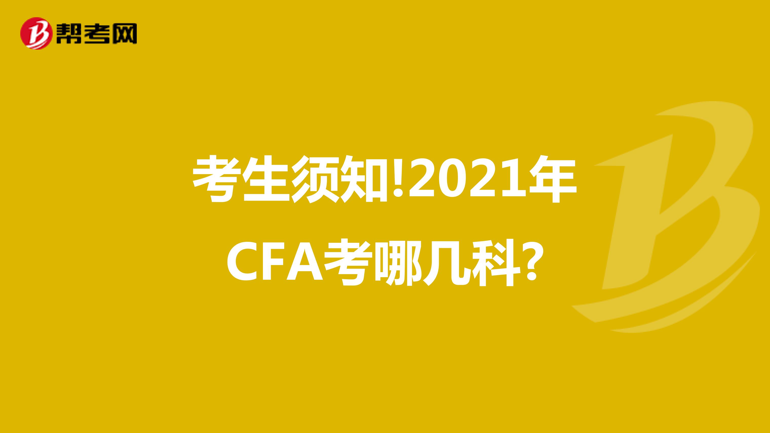 考生须知!2021年CFA考哪几科?