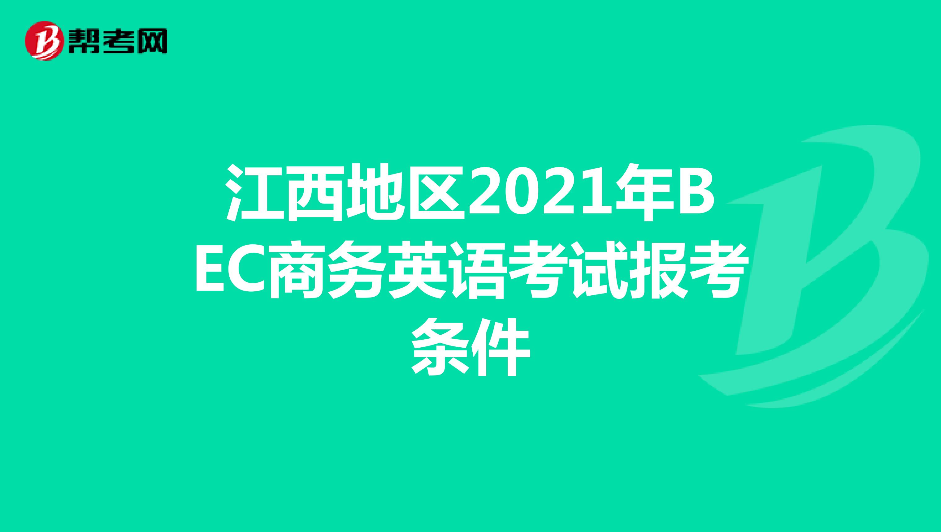 江西地区2021年BEC商务英语考试报考条件