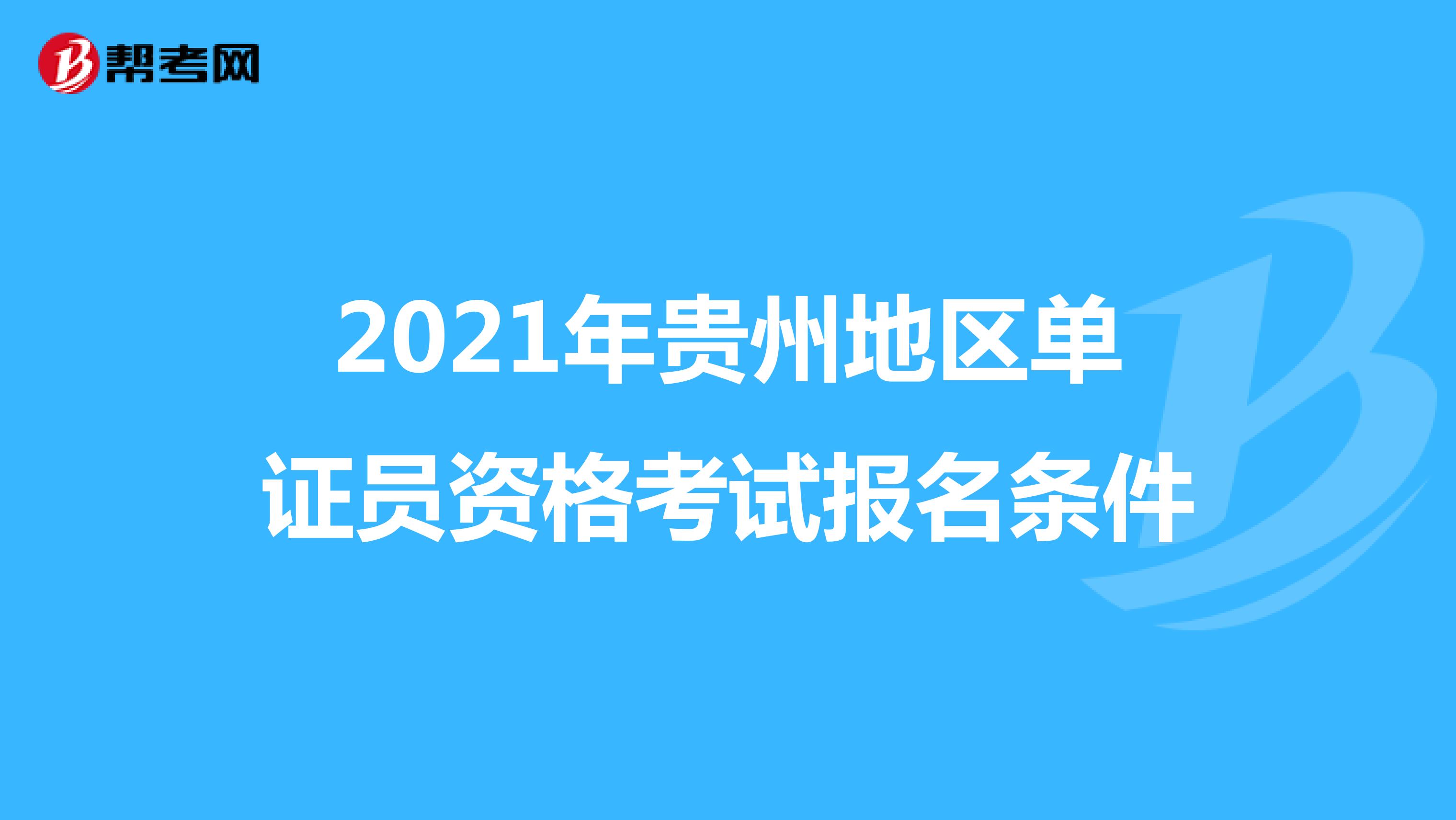 2021年贵州地区单证员资格考试报名条件