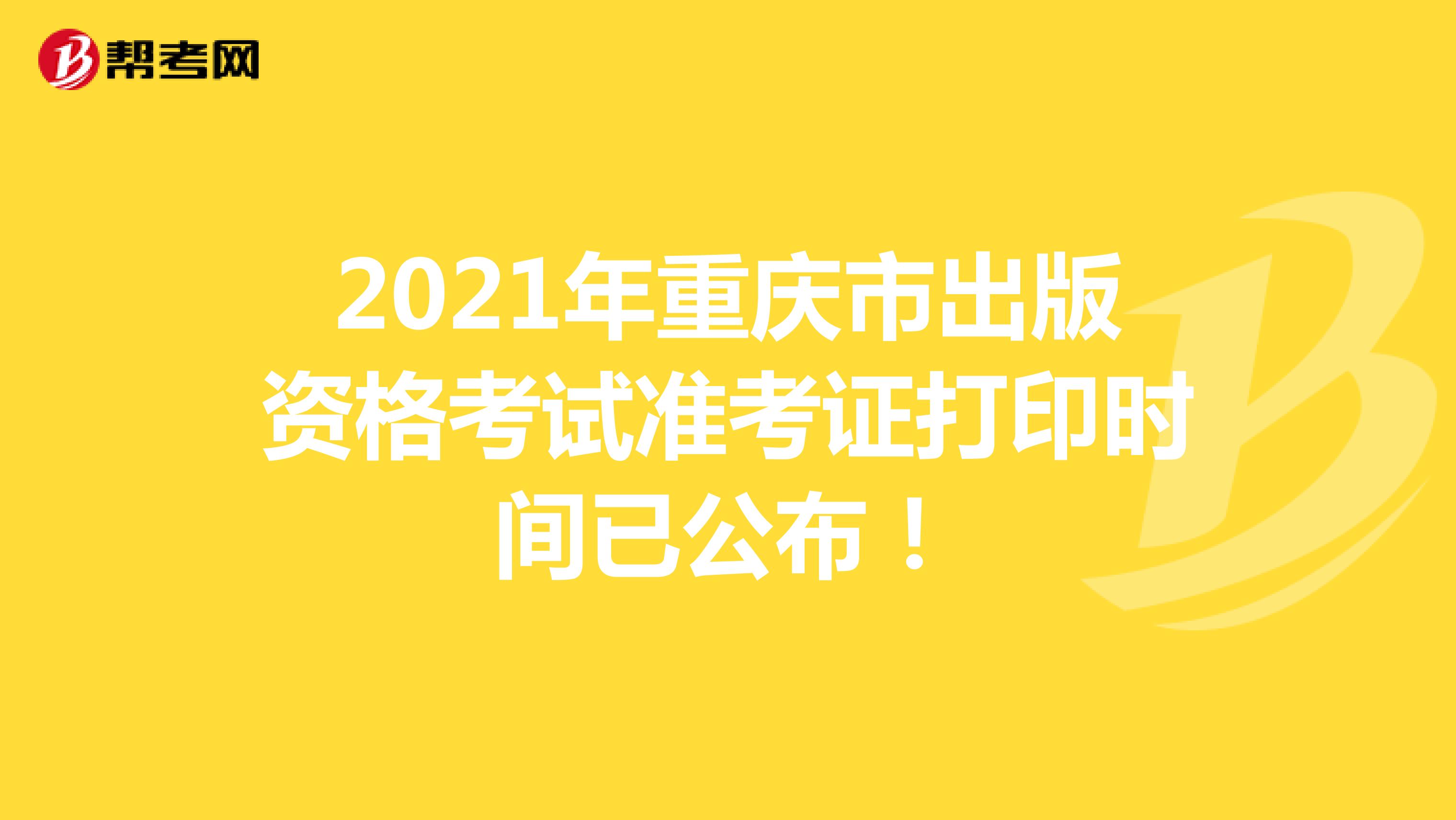 2021年重庆市出版资格考试准考证打印时间已公布！