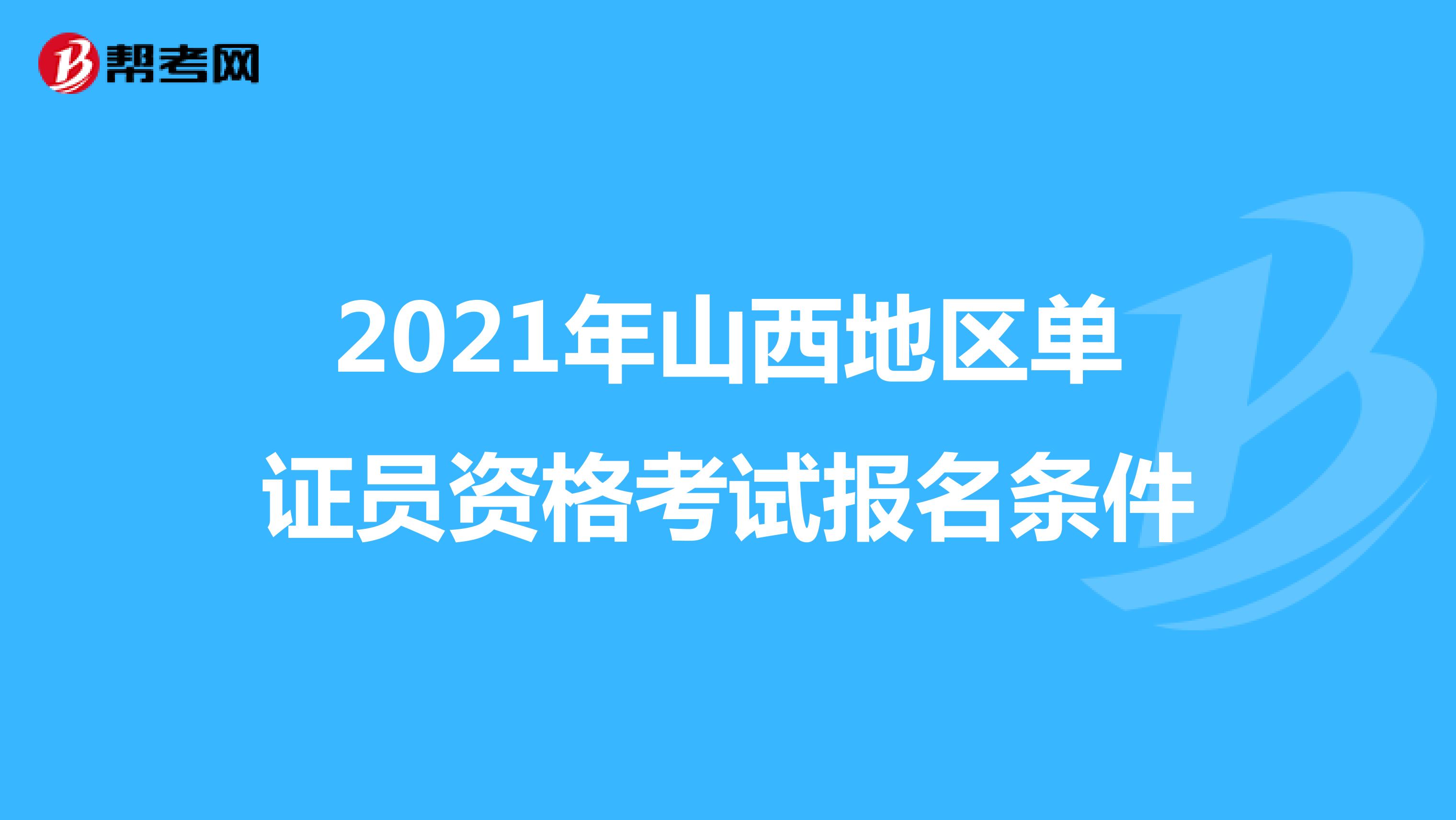 2021年山西地區單證員資格考試報名條件