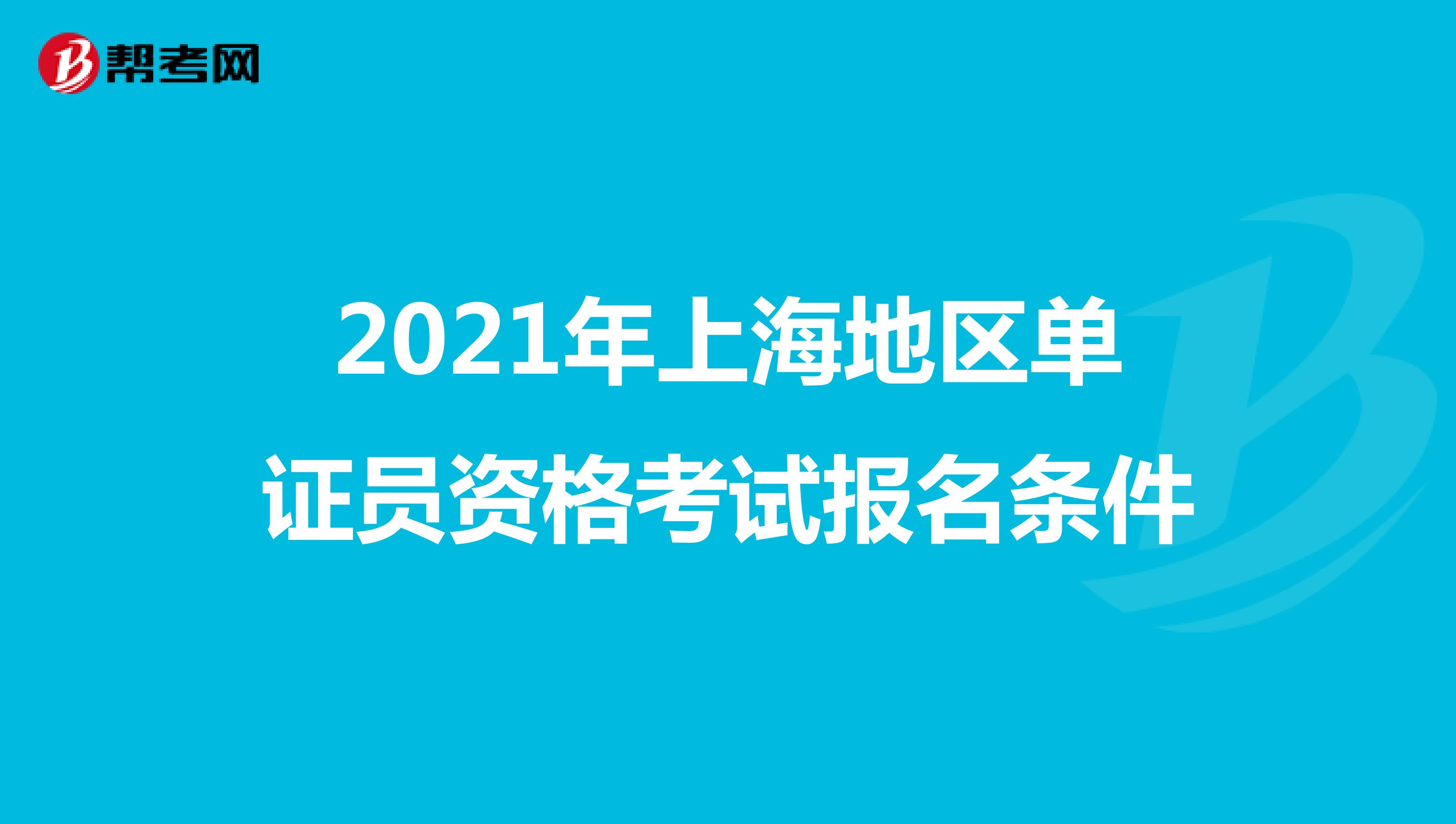 2021年上海地区单证员资格考试报名条件