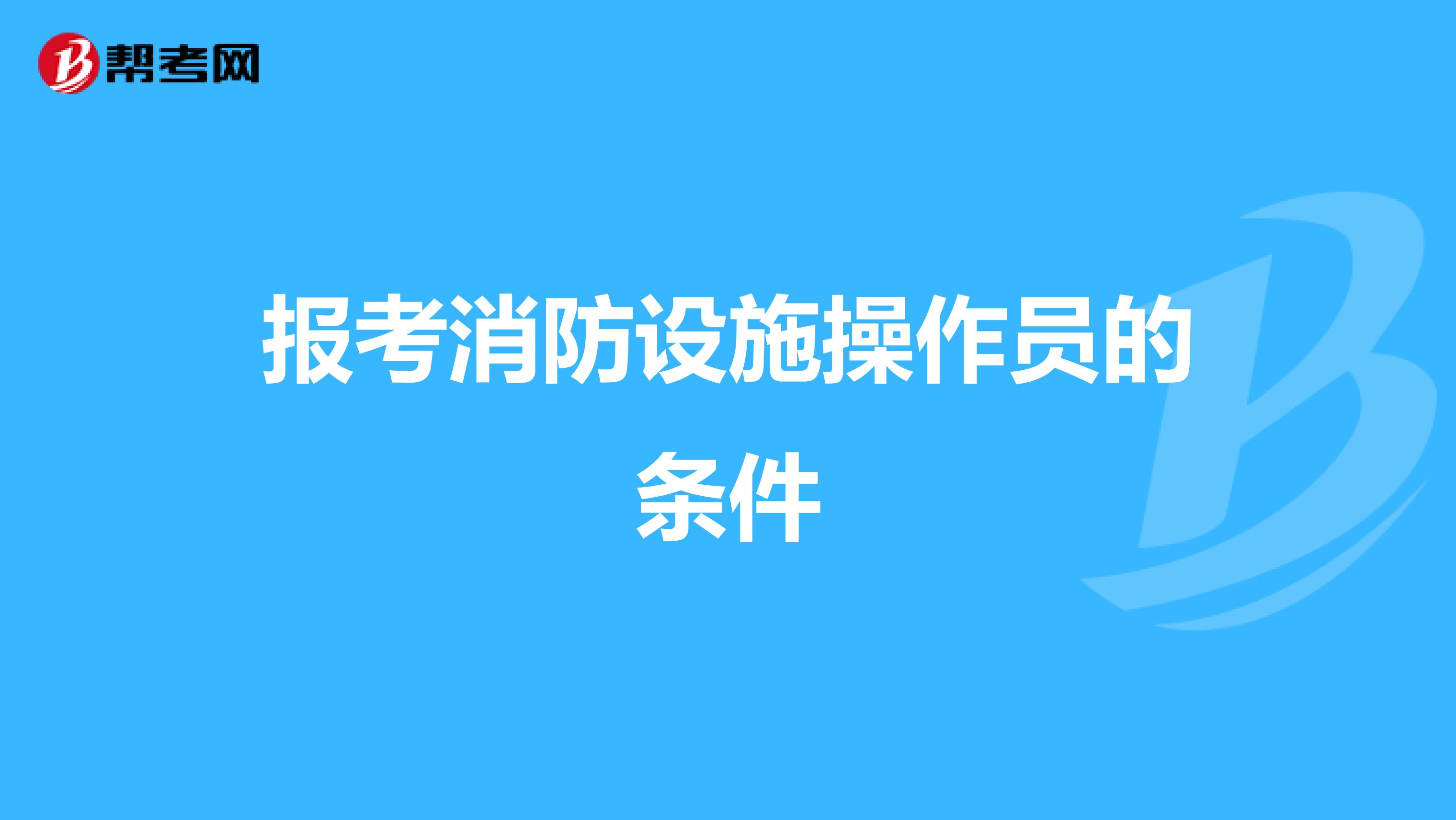 报考消防设施操作员的条件