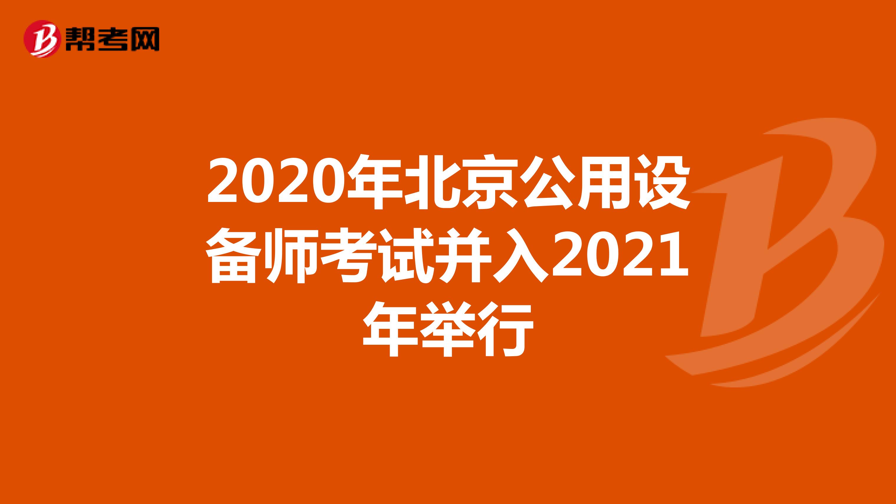 2020年北京公用设备师考试并入2021年举行