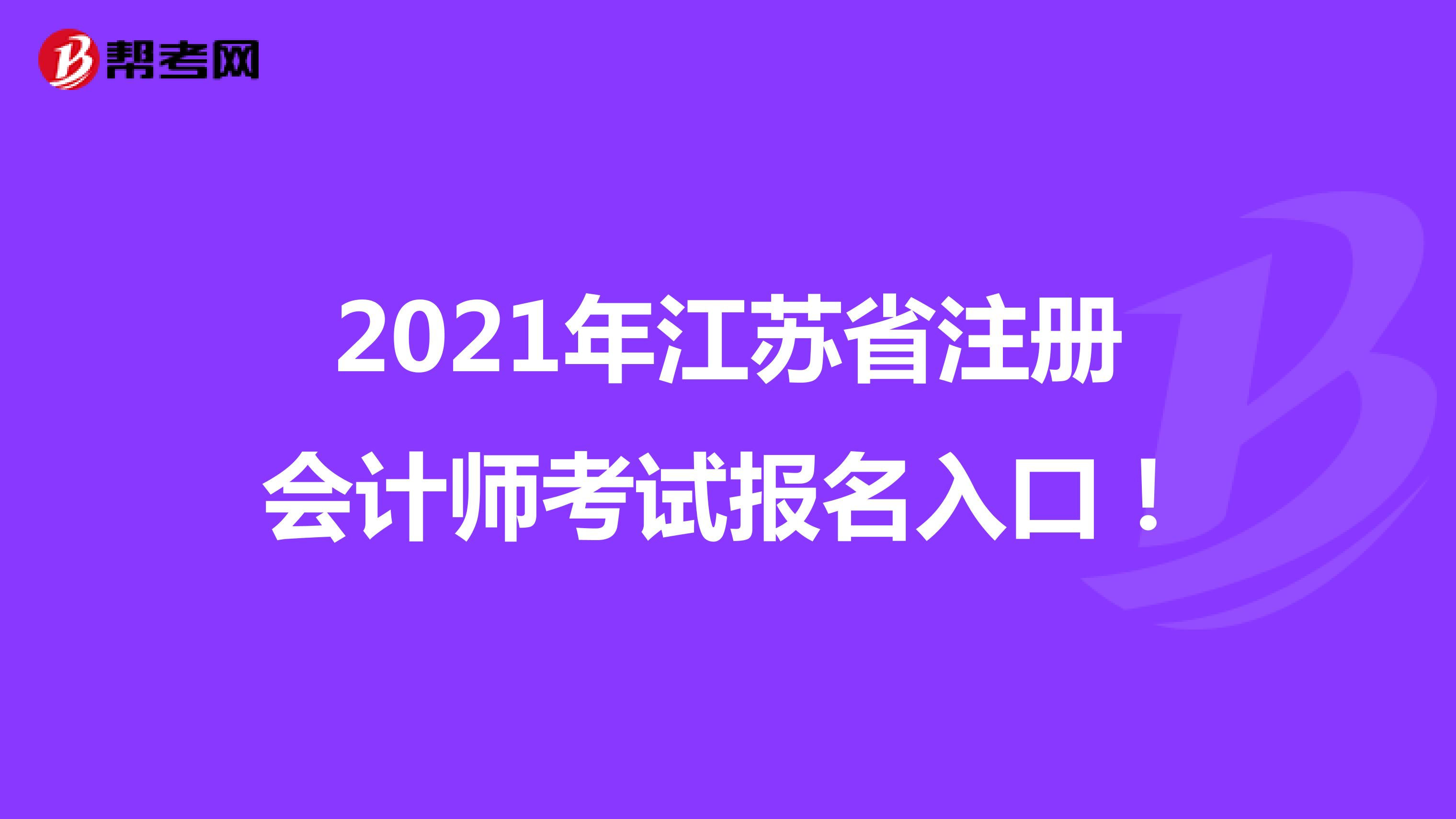 2021年江蘇省注冊會計師考試報名入口!