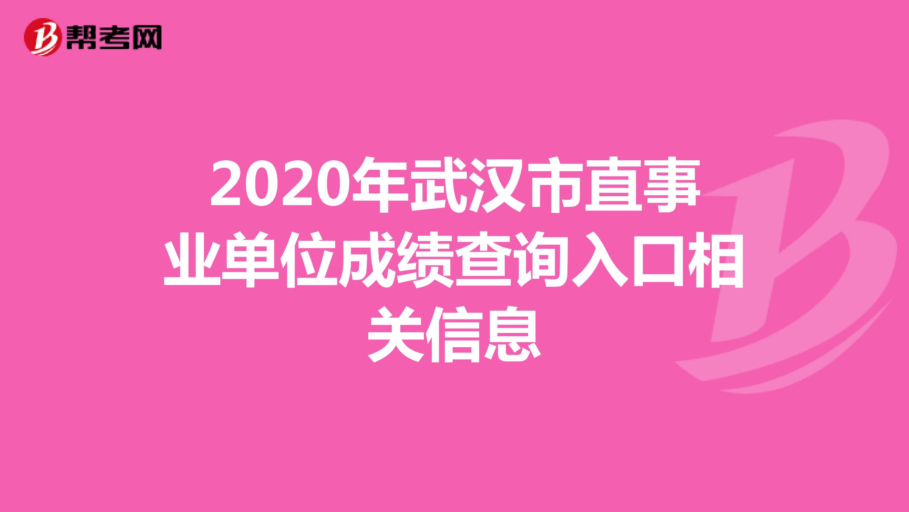 2020年武汉市直事业单位成绩查询入口相关信息