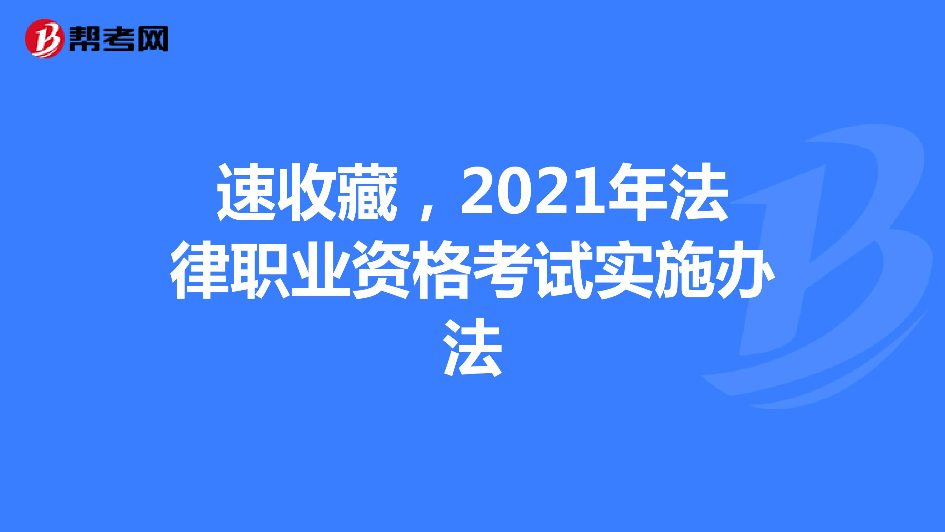 速收藏，2021年法律职业资格考试实施办法
