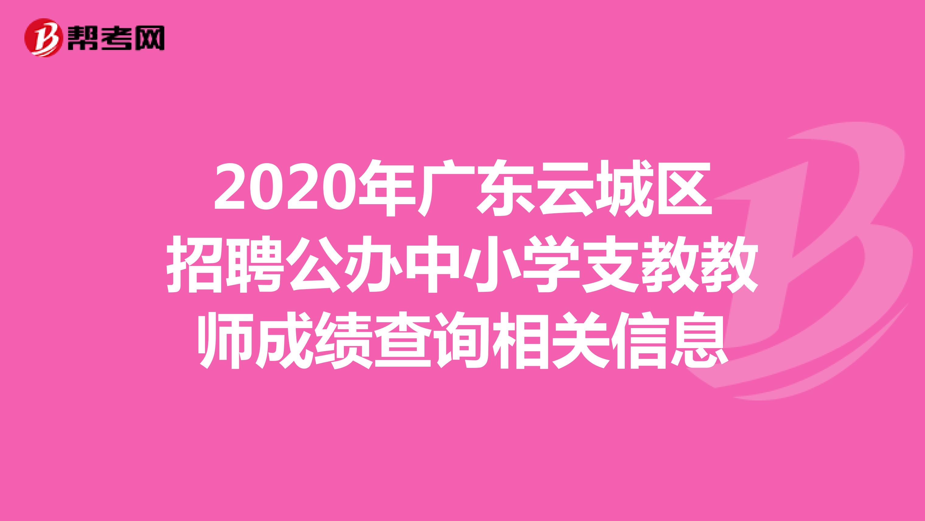 2020年广东云城区招聘公办中小学支教教师成绩查询相关信息