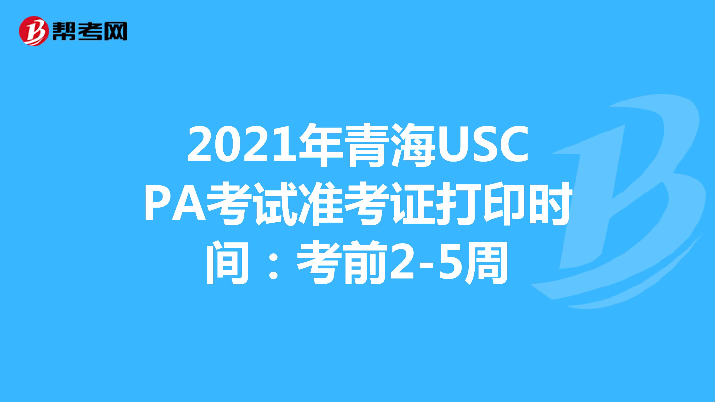 2021年青海USCPA考试准考证打印时间：考前2-5周