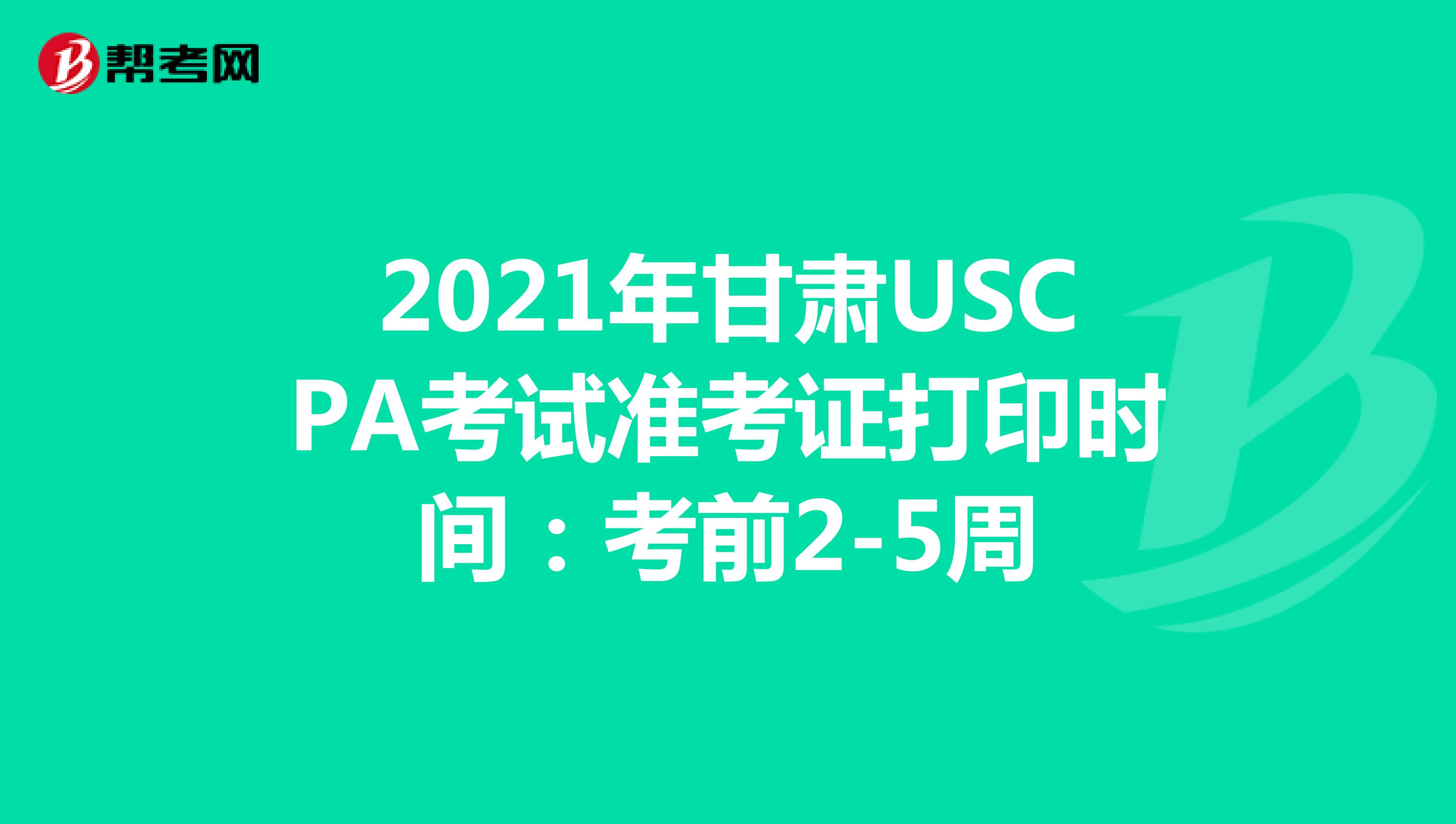 2021年甘肃USCPA考试准考证打印时间：考前2-5周