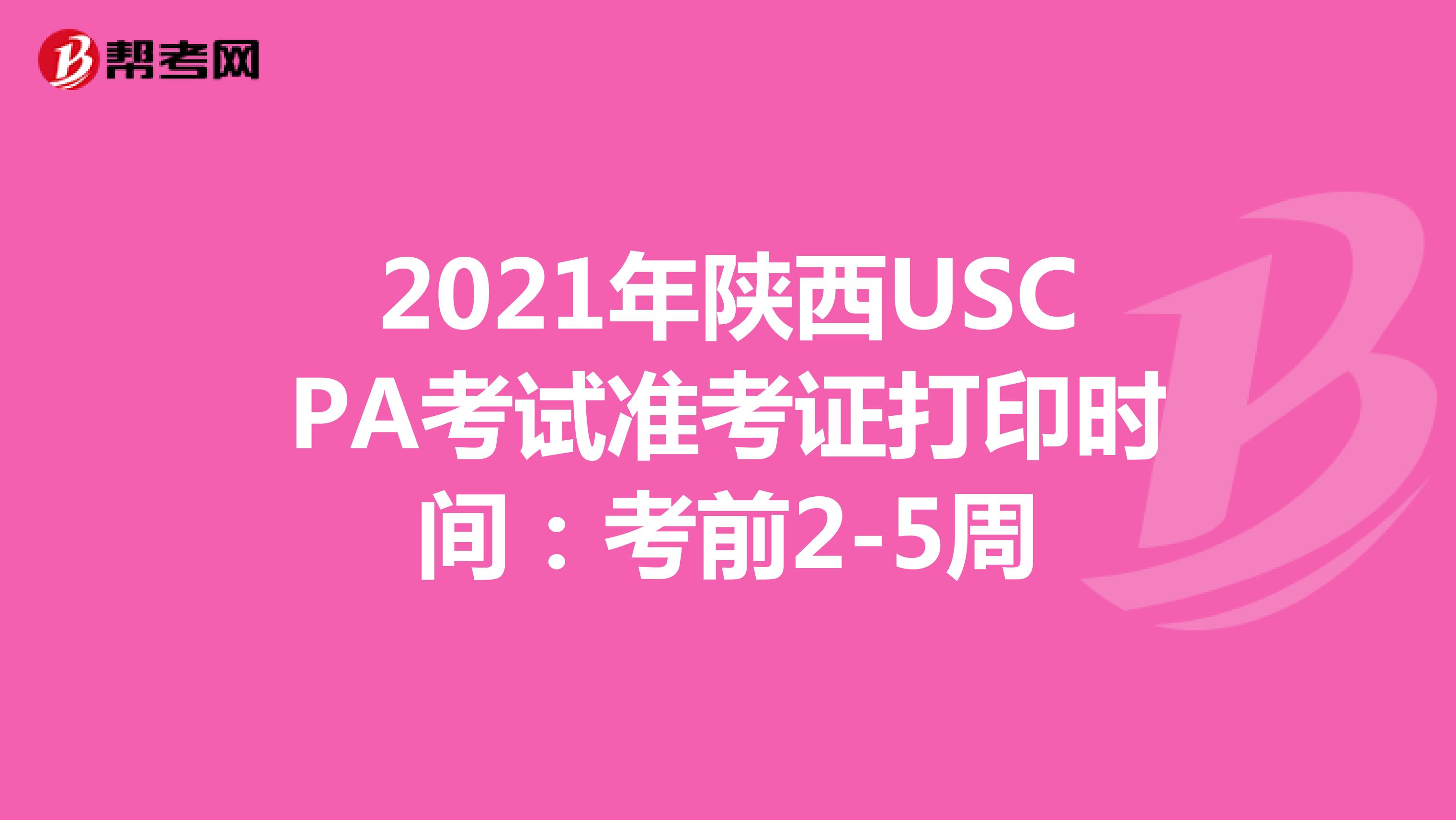 2021年陕西USCPA考试准考证打印时间：考前2-5周